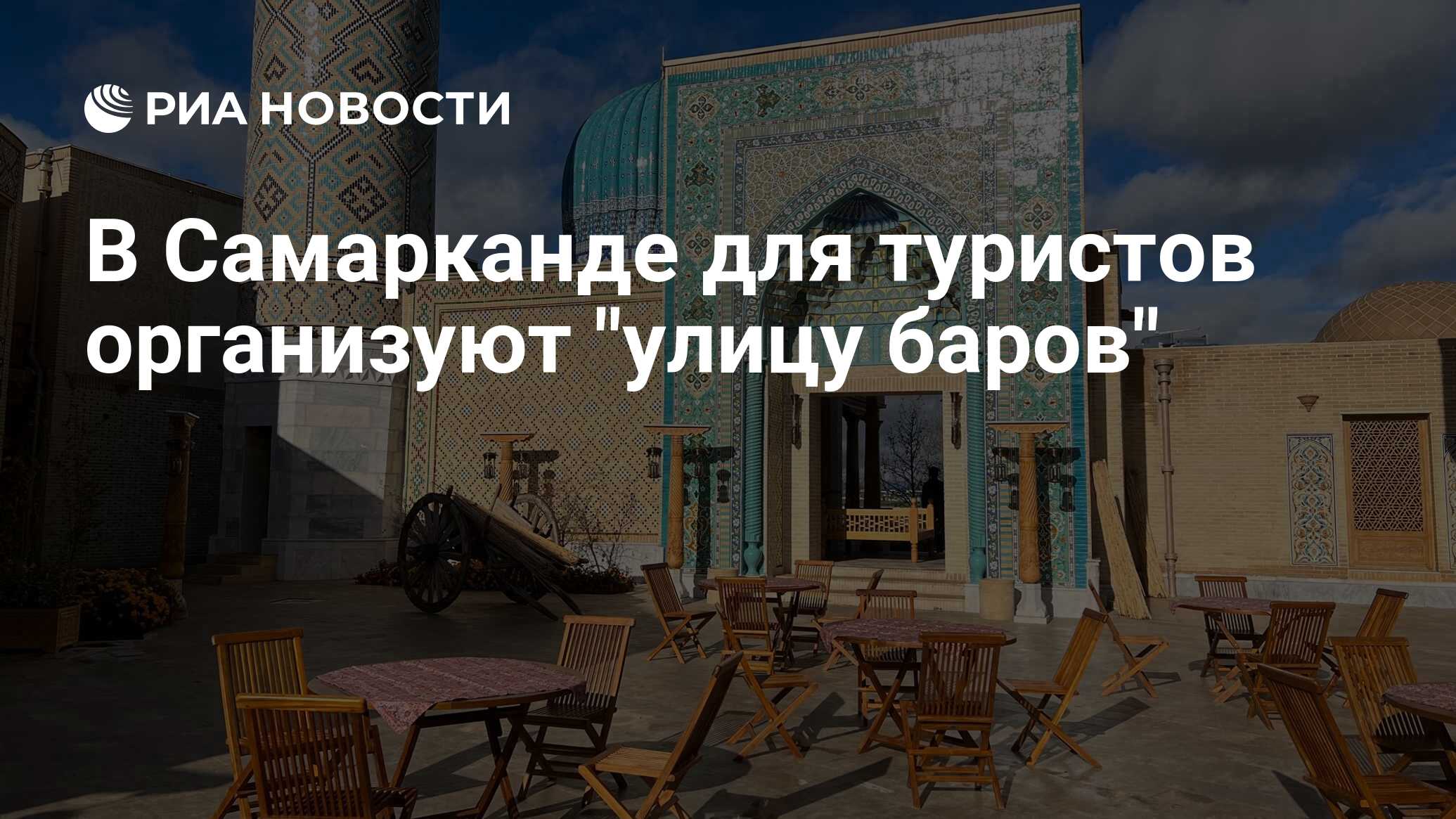 В Самарканде для туристов организуют 