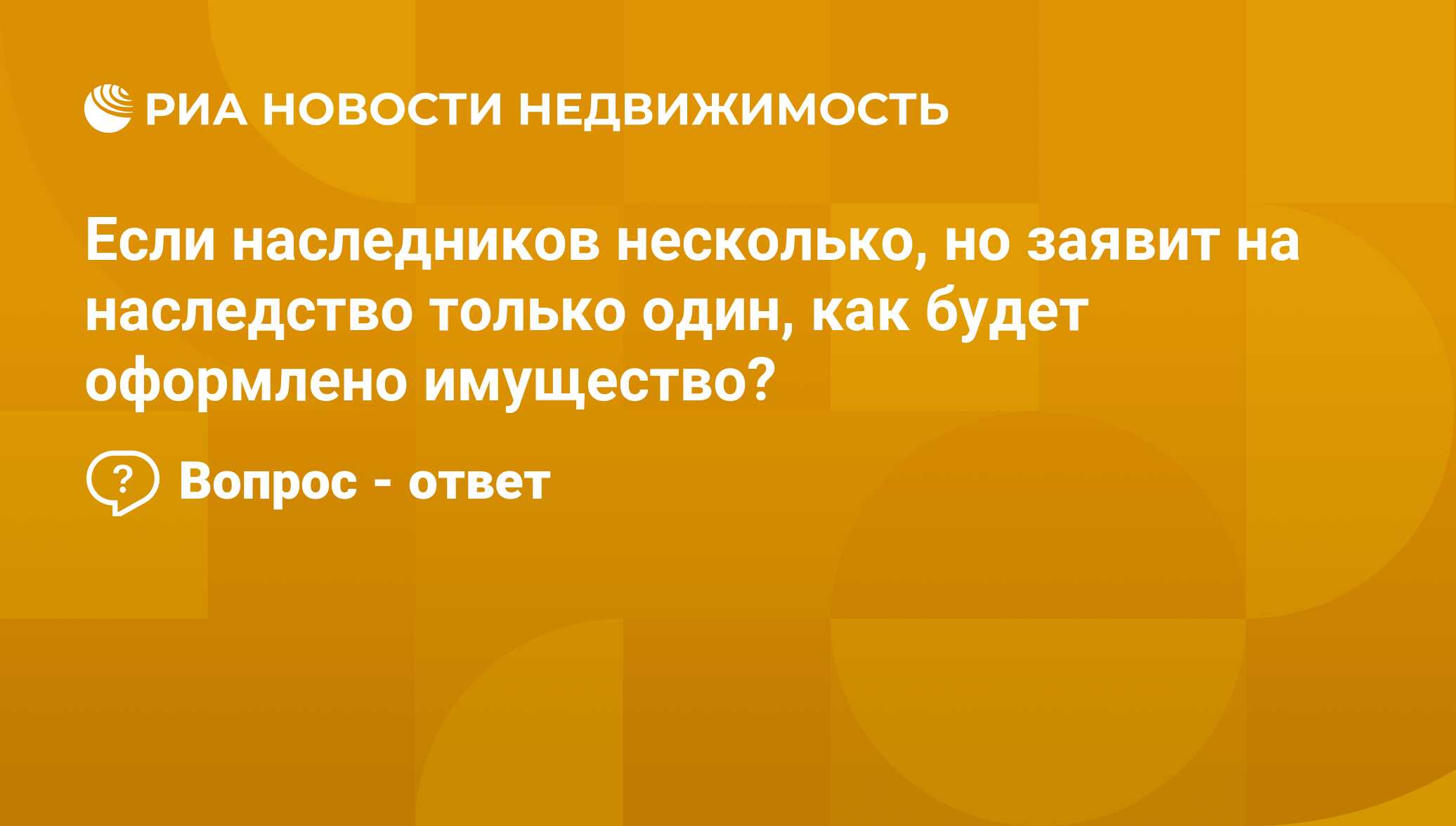 Если наследников несколько, но заявит на наследство только один, как будет  оформлено имущество? - Недвижимость РИА Новости, 21.09.2023