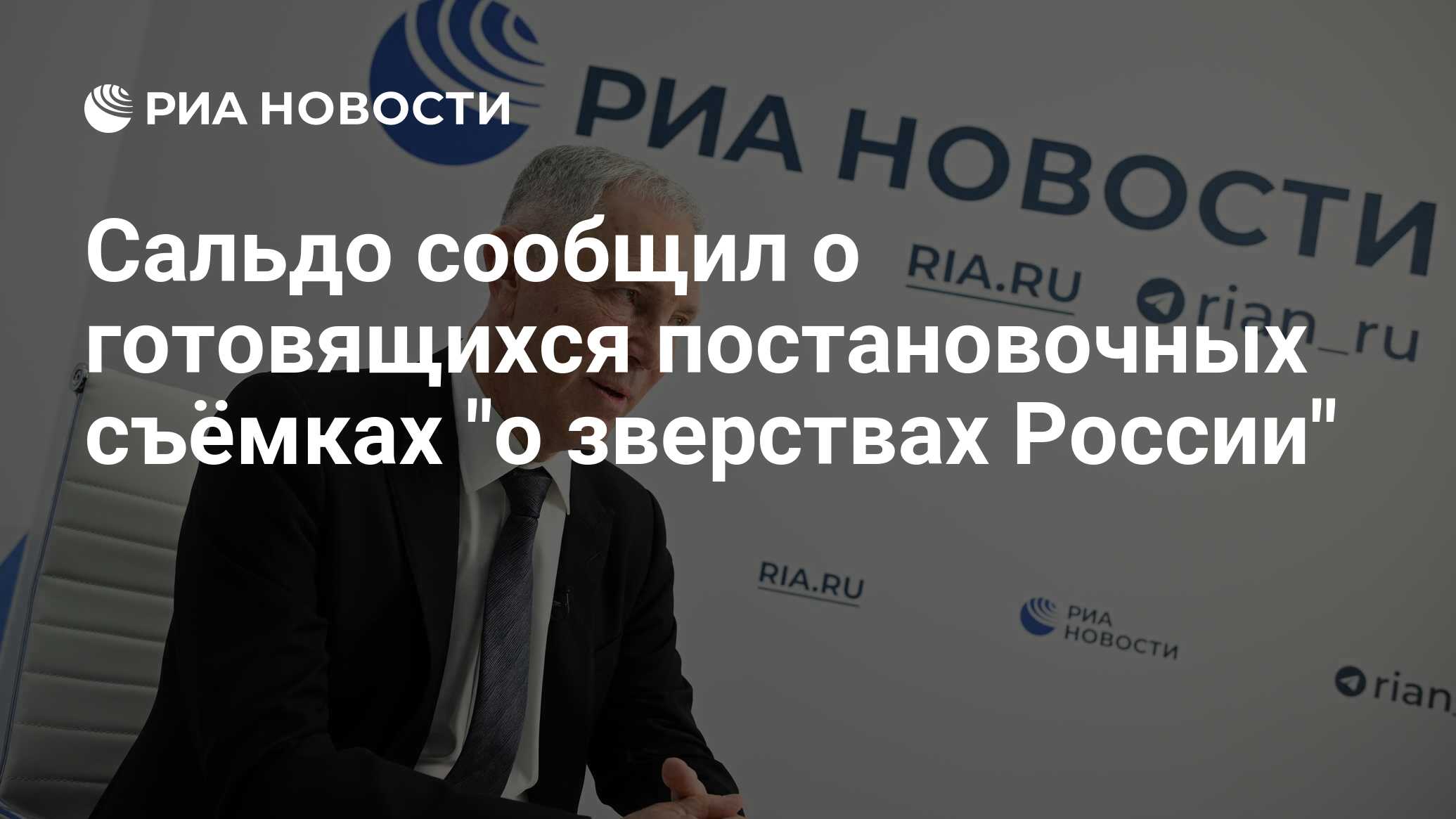 Стало известно о готовящихся постановочных съемках о зверствах России