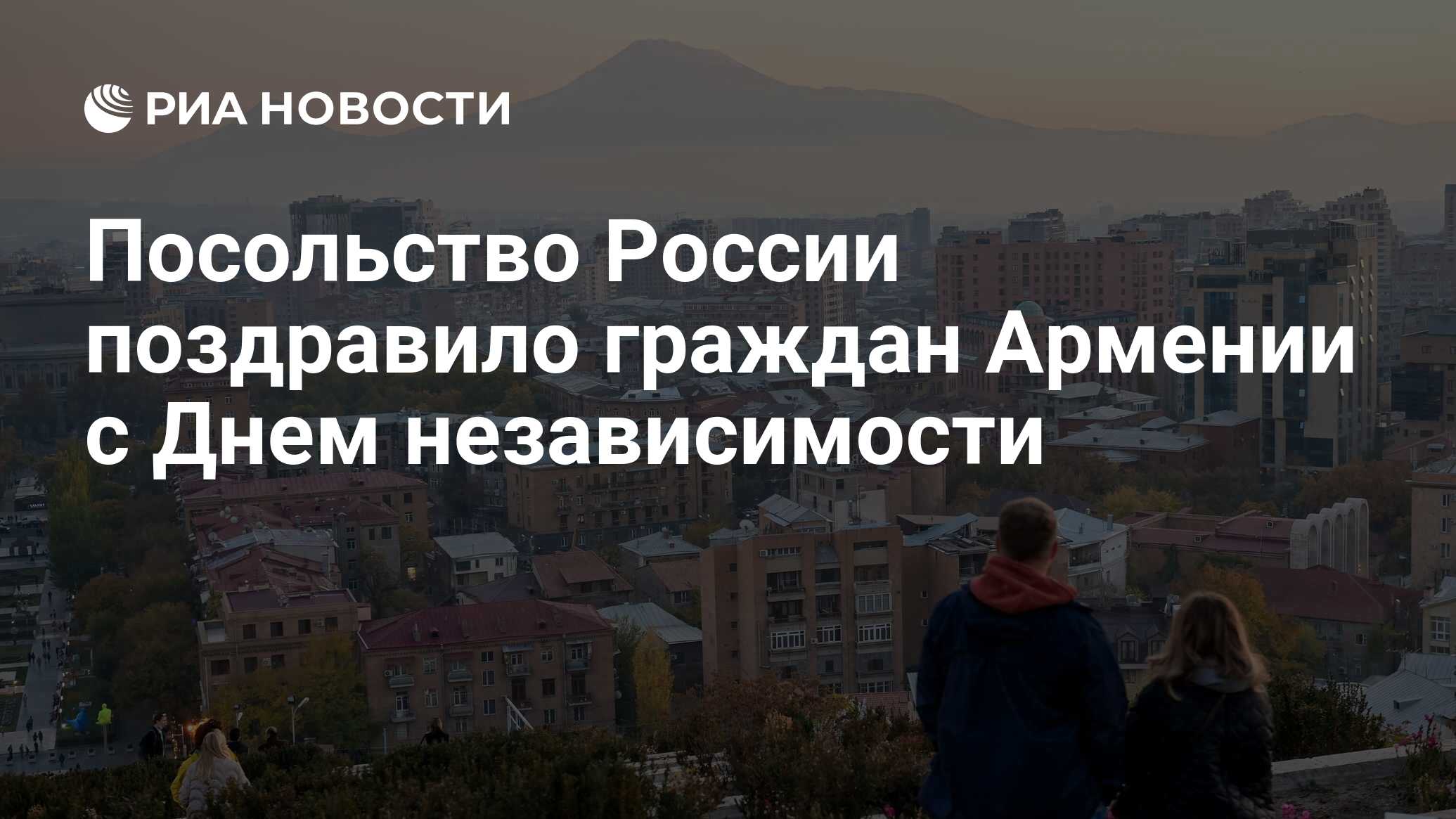 Посольство России поздравило граждан Армении с Днем независимости - РИА Новости, 21.09.2023