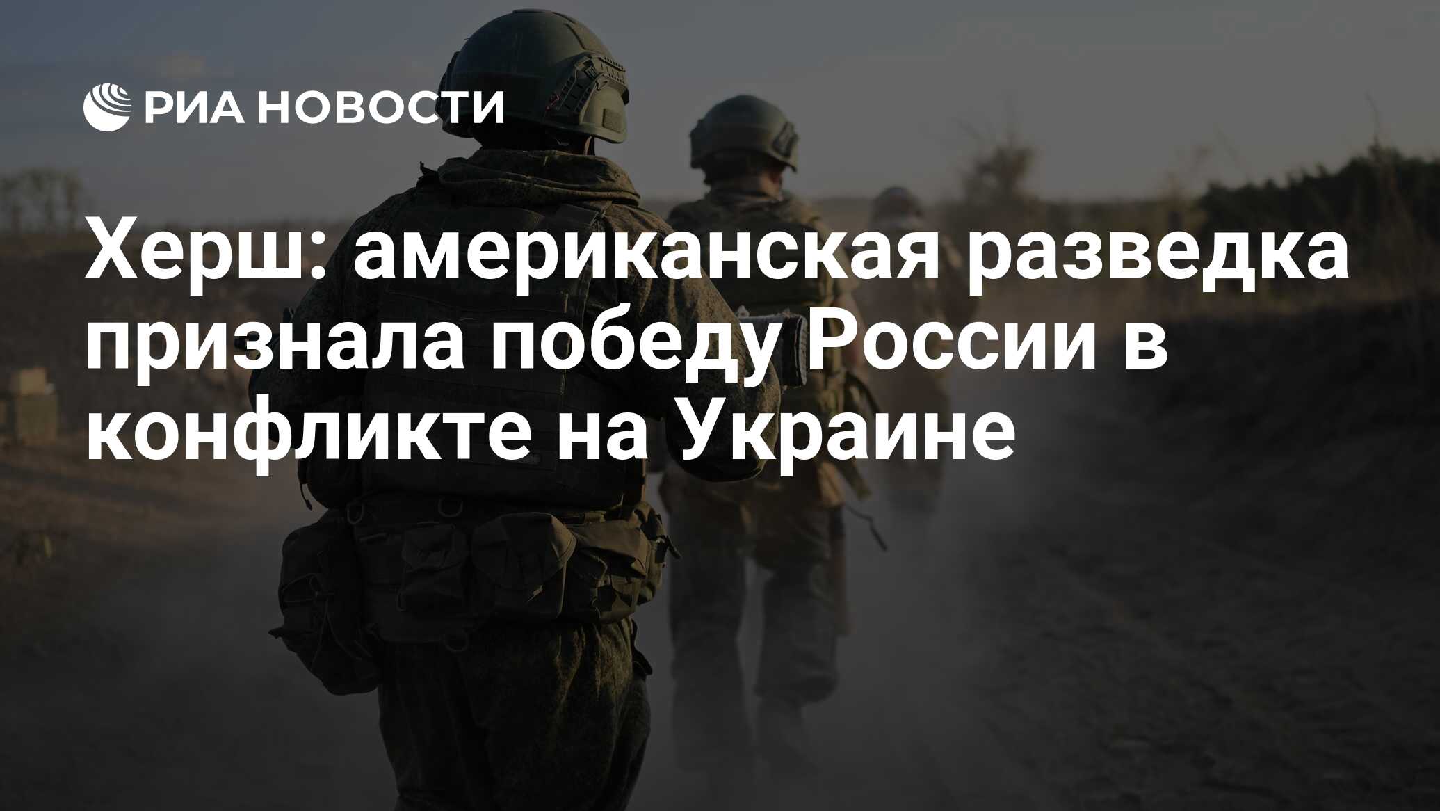 Херш: американская разведка признала победу России в конфликте на Украине -  РИА Новости, 21.09.2023