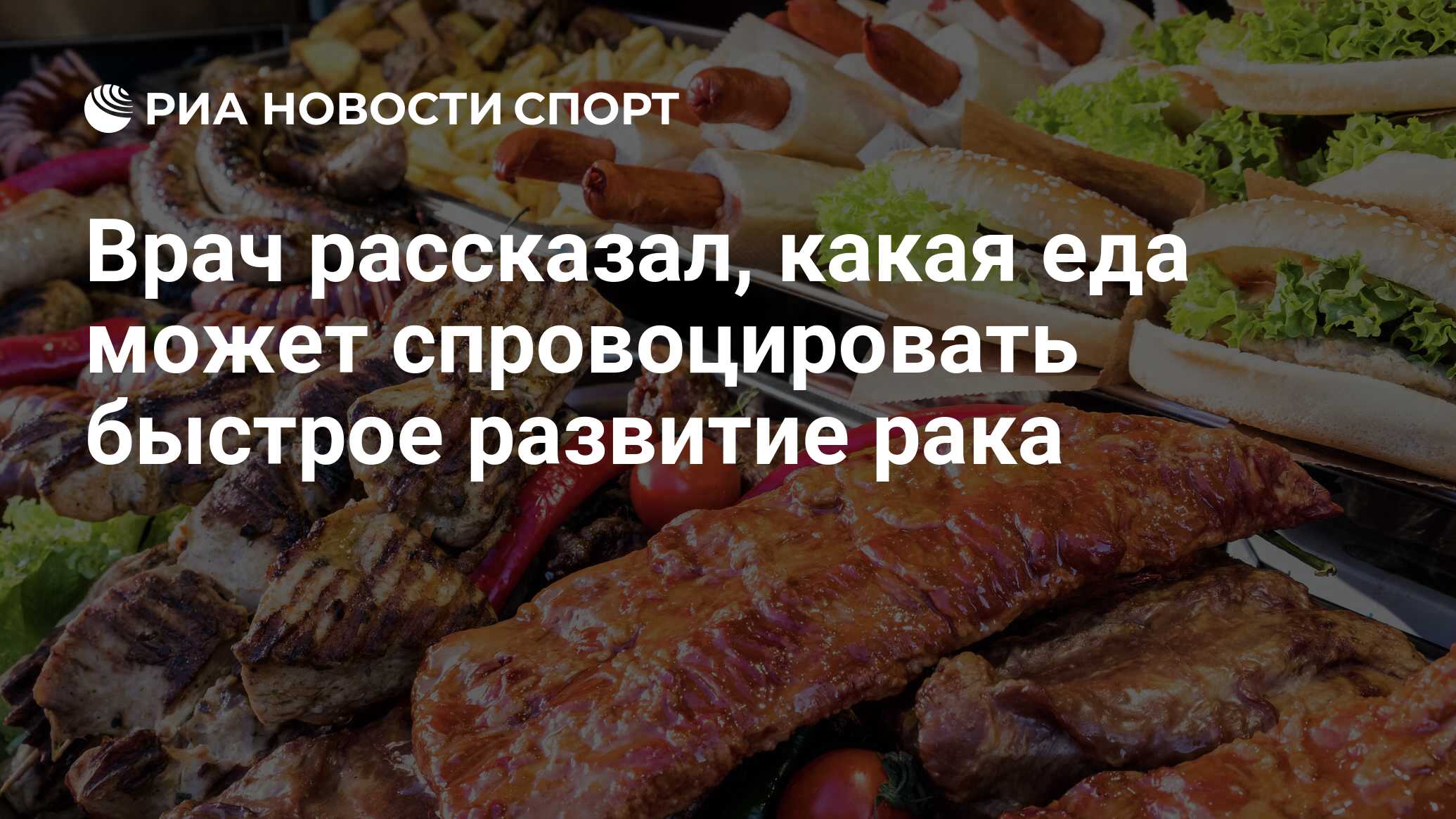 Врач рассказал, какая еда может спровоцировать быстрое развитие рака - РИА  Новости Спорт, 21.09.2023