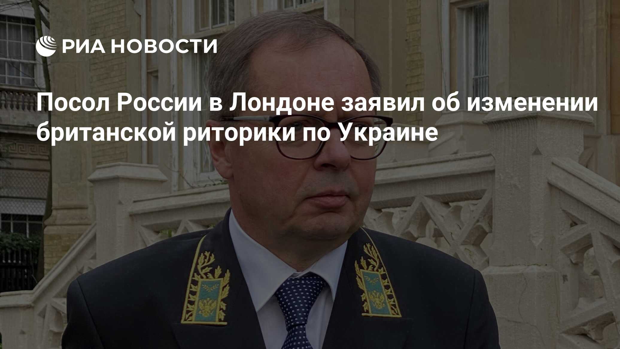 Посол России в Лондоне заявил об изменении британской риторики по Украине -  РИА Новости, 21.09.2023