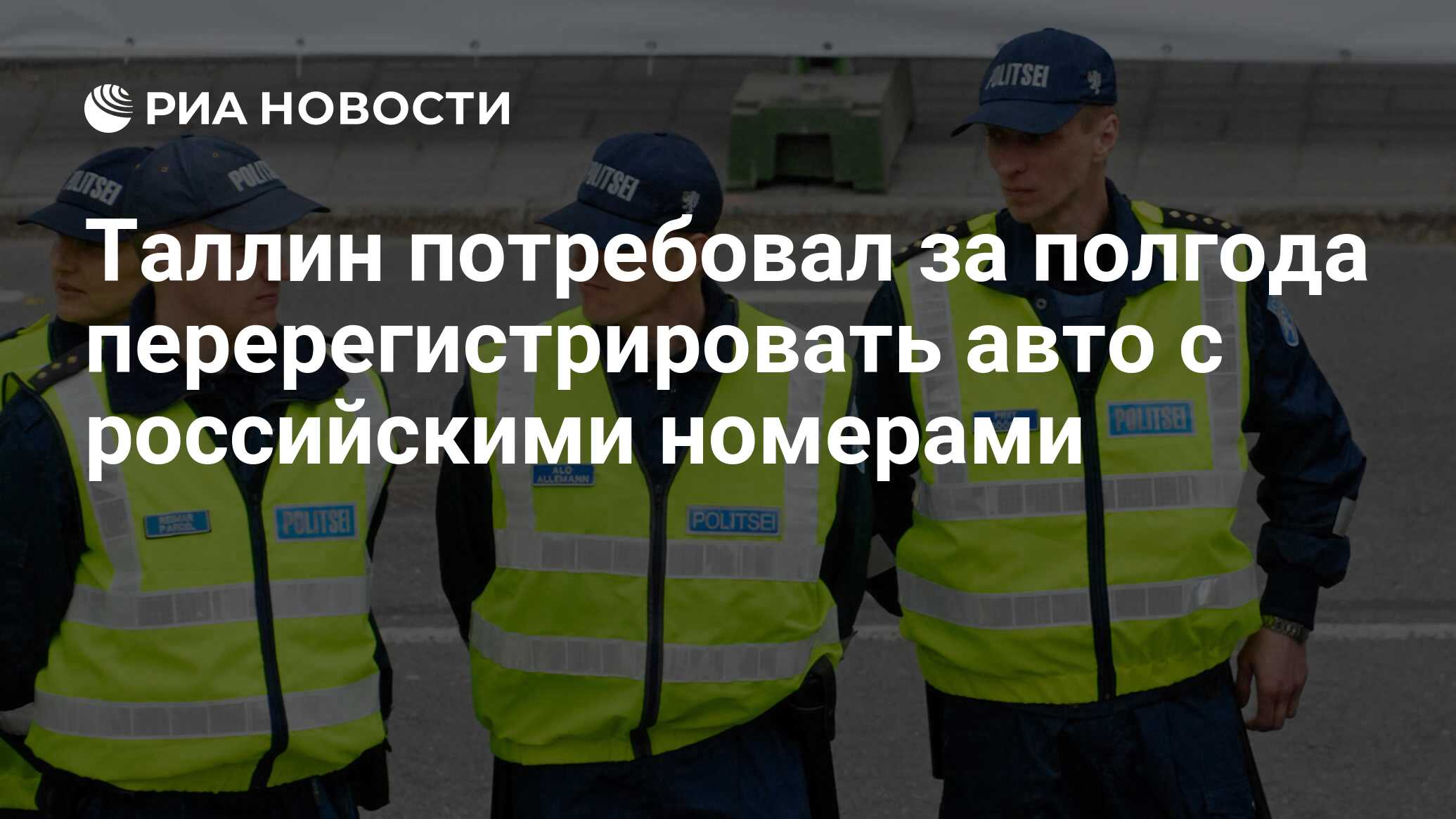 Таллин потребовал за полгода перерегистрировать авто с российскими номерами  - РИА Новости, 21.09.2023