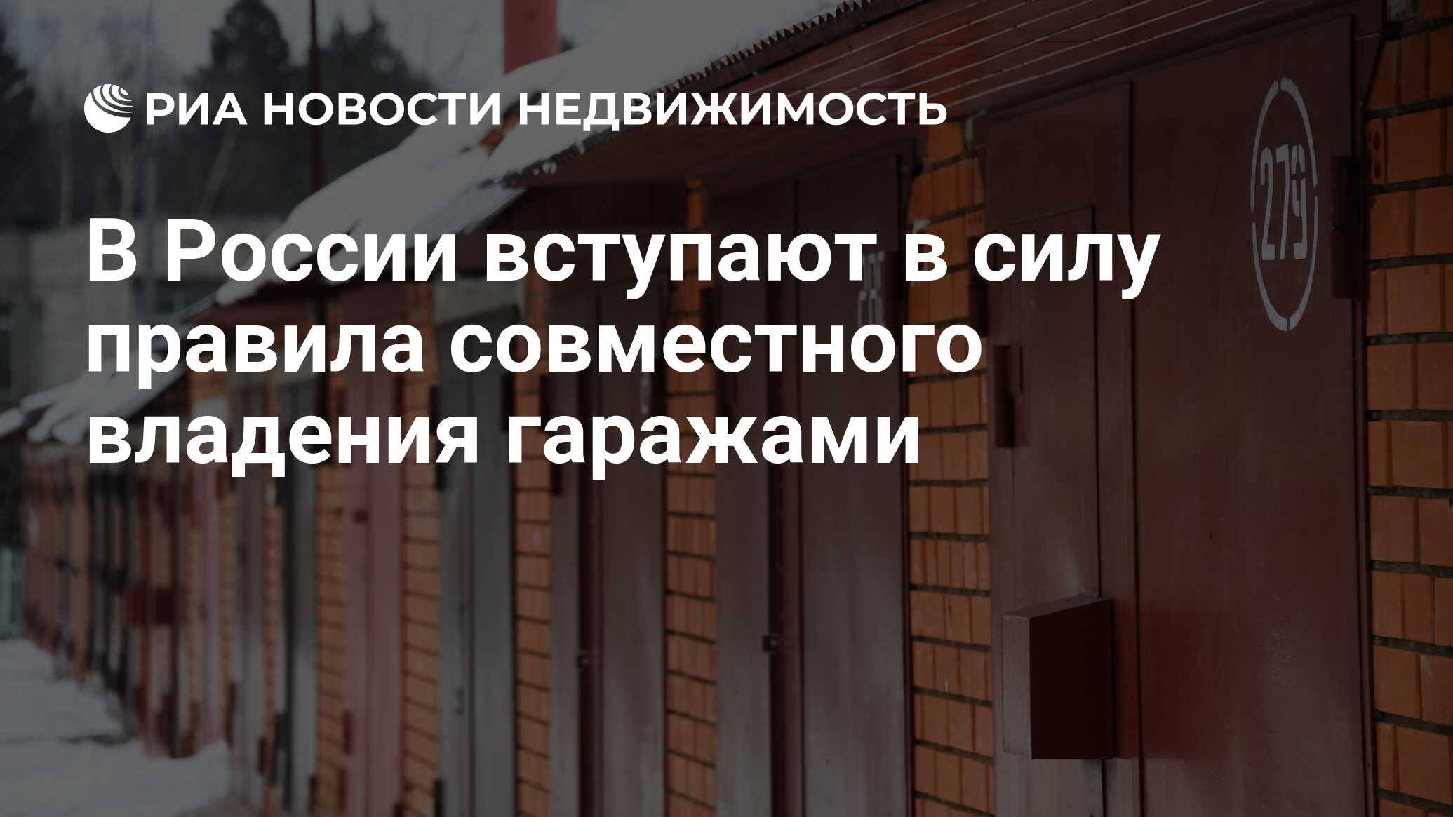 В России вступают в силу правила совместного владения гаражами -  Недвижимость РИА Новости, 01.10.2023