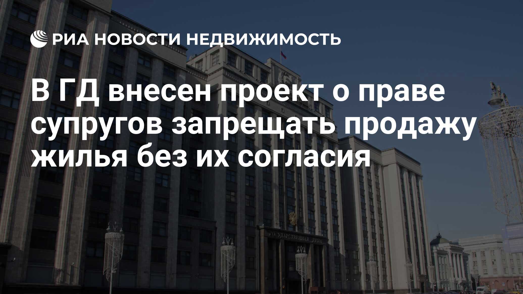 В ГД внесен проект о праве супругов запрещать продажу жилья без их согласия  - Недвижимость РИА Новости, 21.09.2023