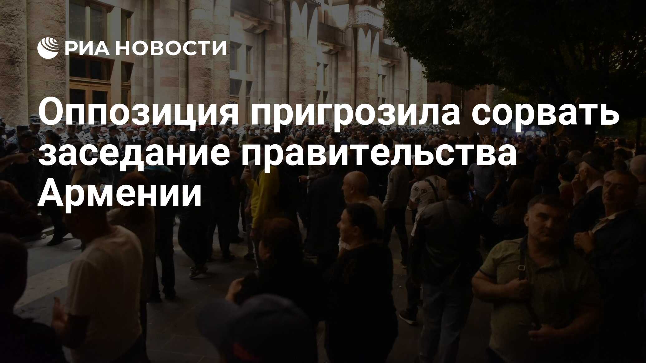 Оппозиция пригрозила сорвать заседание правительства Армении - РИА Новости,  21.09.2023