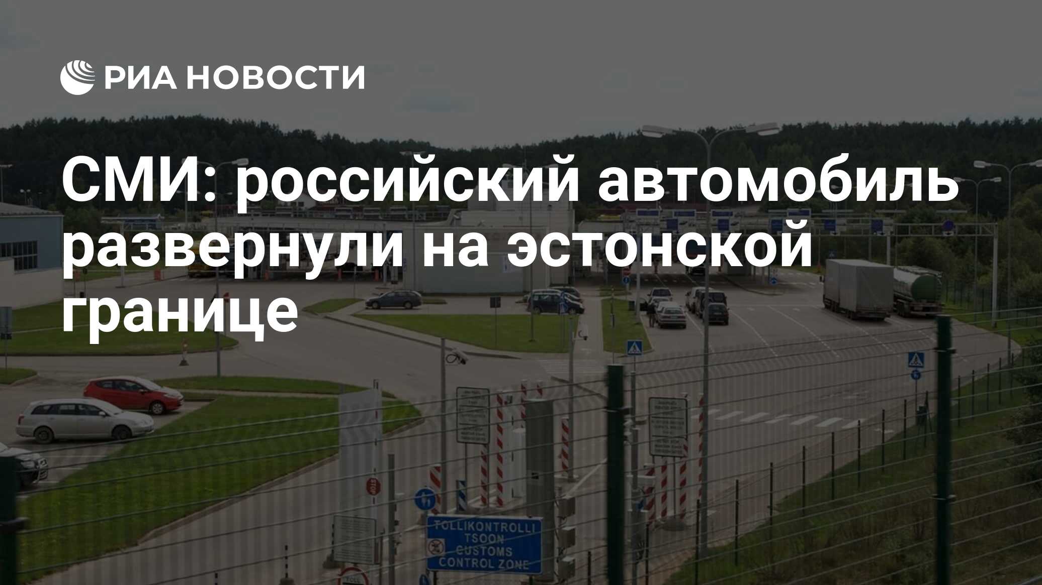 СМИ: российский автомобиль развернули на эстонской границе - РИА Новости,  21.09.2023