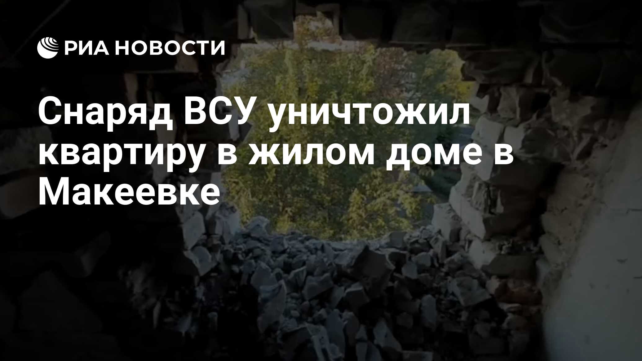 Снаряд ВСУ уничтожил квартиру в жилом доме в Макеевке - РИА Новости,  21.09.2023