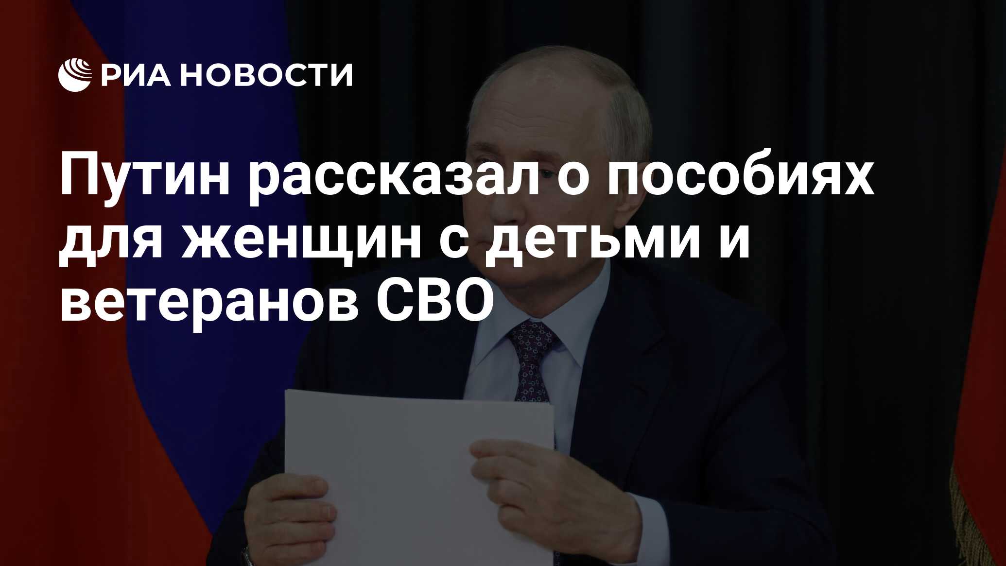 Путин рассказал о пособиях для женщин с детьми и ветеранов СВО - РИА  Новости, 21.09.2023