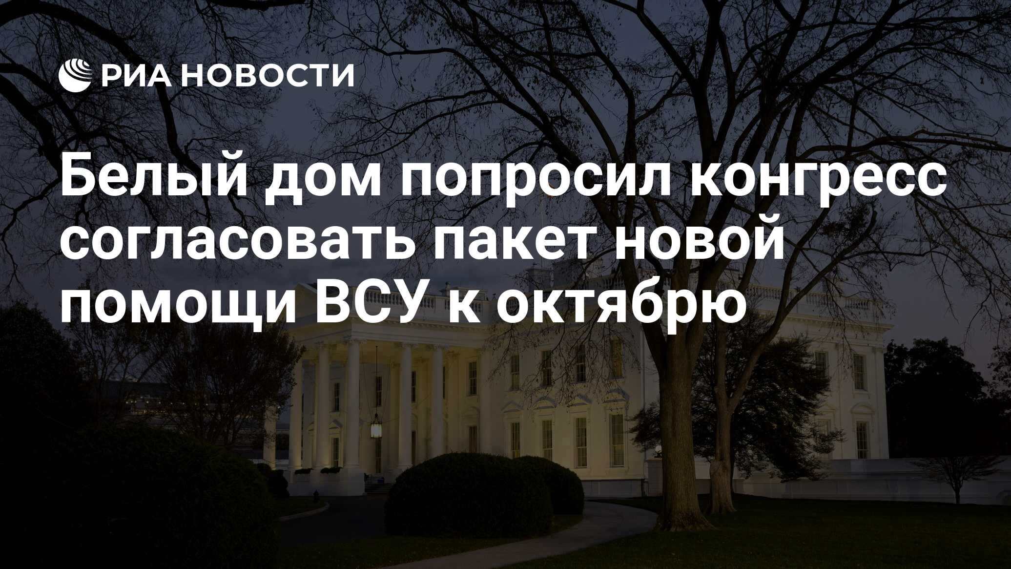 Белый дом попросил конгресс согласовать пакет новой помощи ВСУ к октябрю -  РИА Новости, 21.09.2023