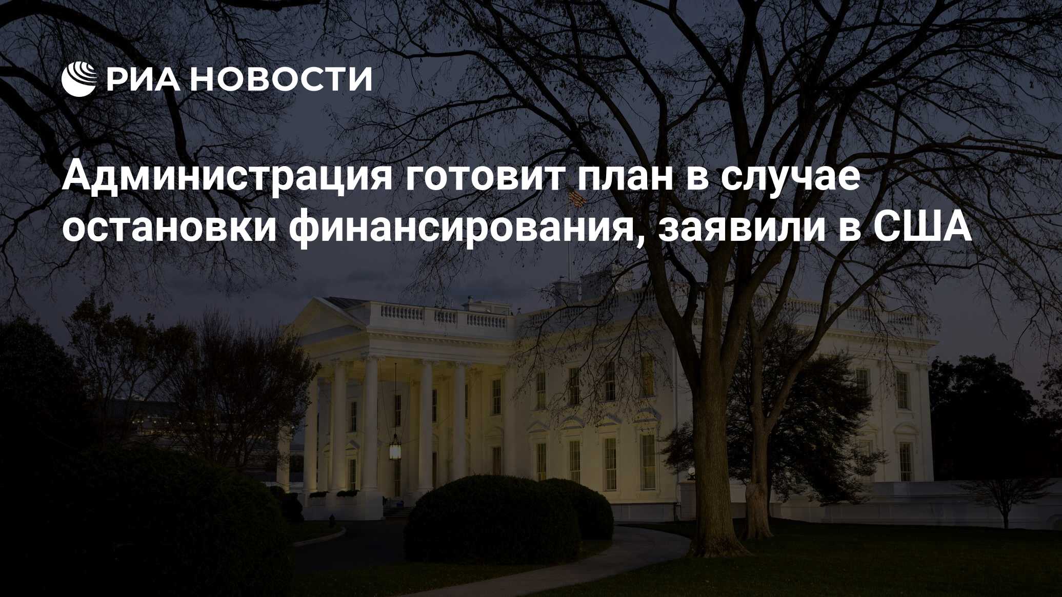 Администрация готовит план в случае остановки финансирования, заявили в США  - РИА Новости, 21.09.2023