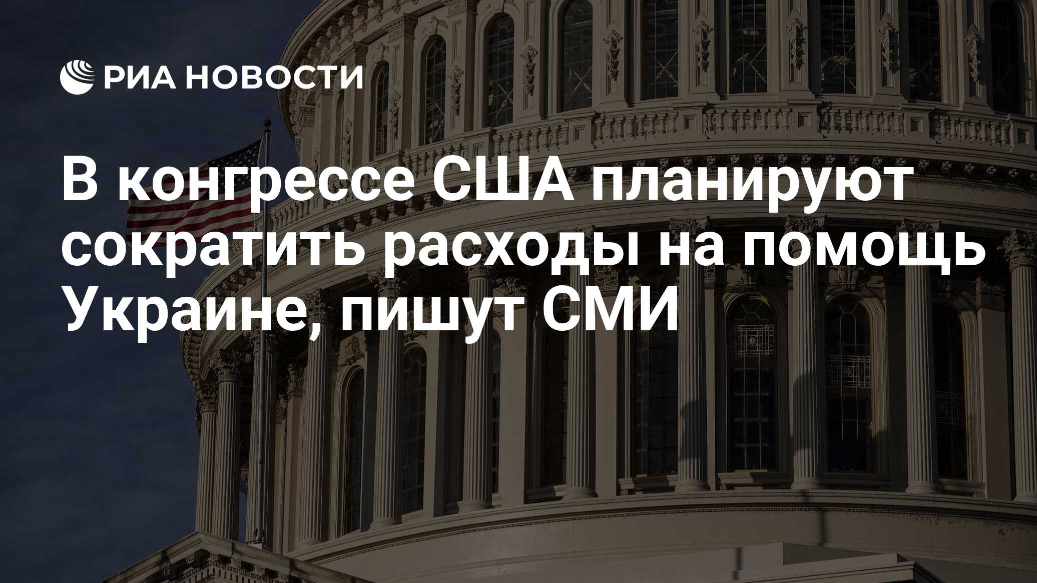 В конгрессе США планируют сократить расходы на помощь Украине, пишут СМИ -  РИА Новости, 21.09.2023