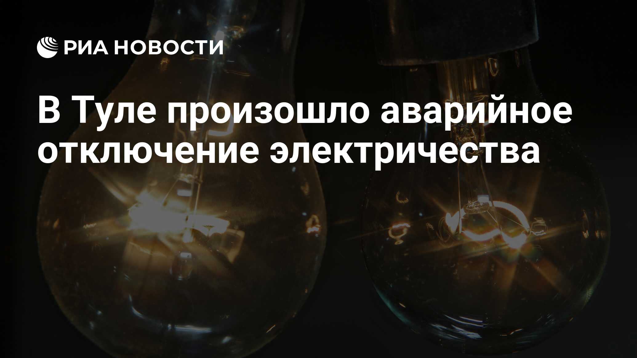 В Туле произошло аварийное отключение электричества - РИА Новости, 21. ...
