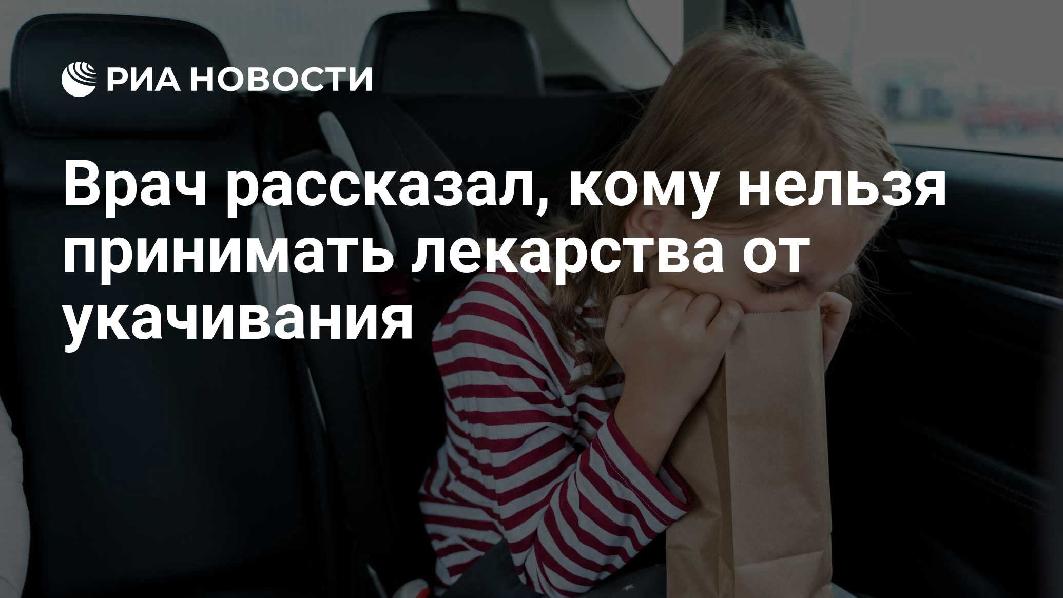 Врач рассказал, кому нельзя принимать лекарства от укачивания - РИА  Новости, 22.09.2023