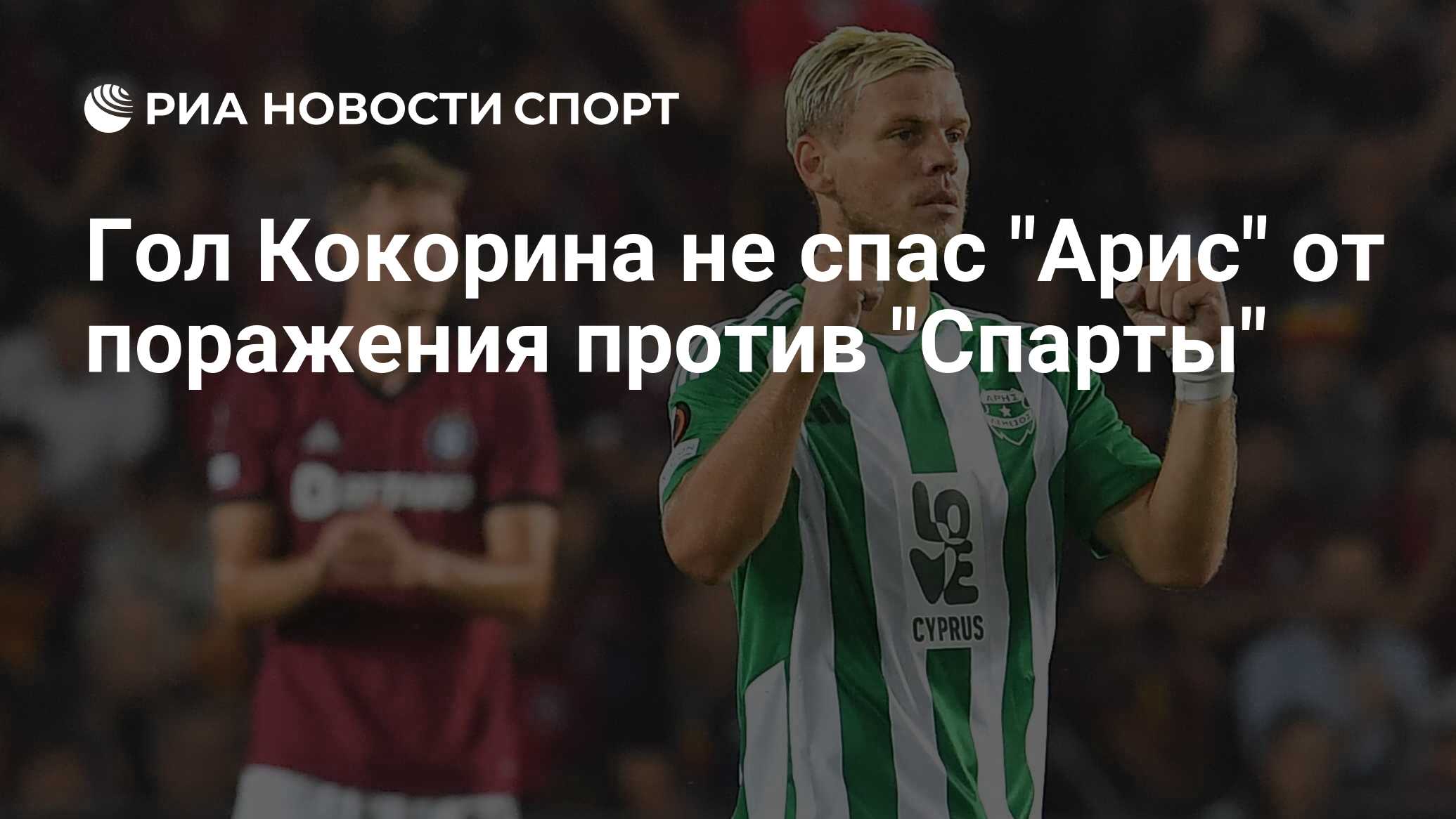 Гол Кокорина не спас "Арис" от поражения против "Спарты"