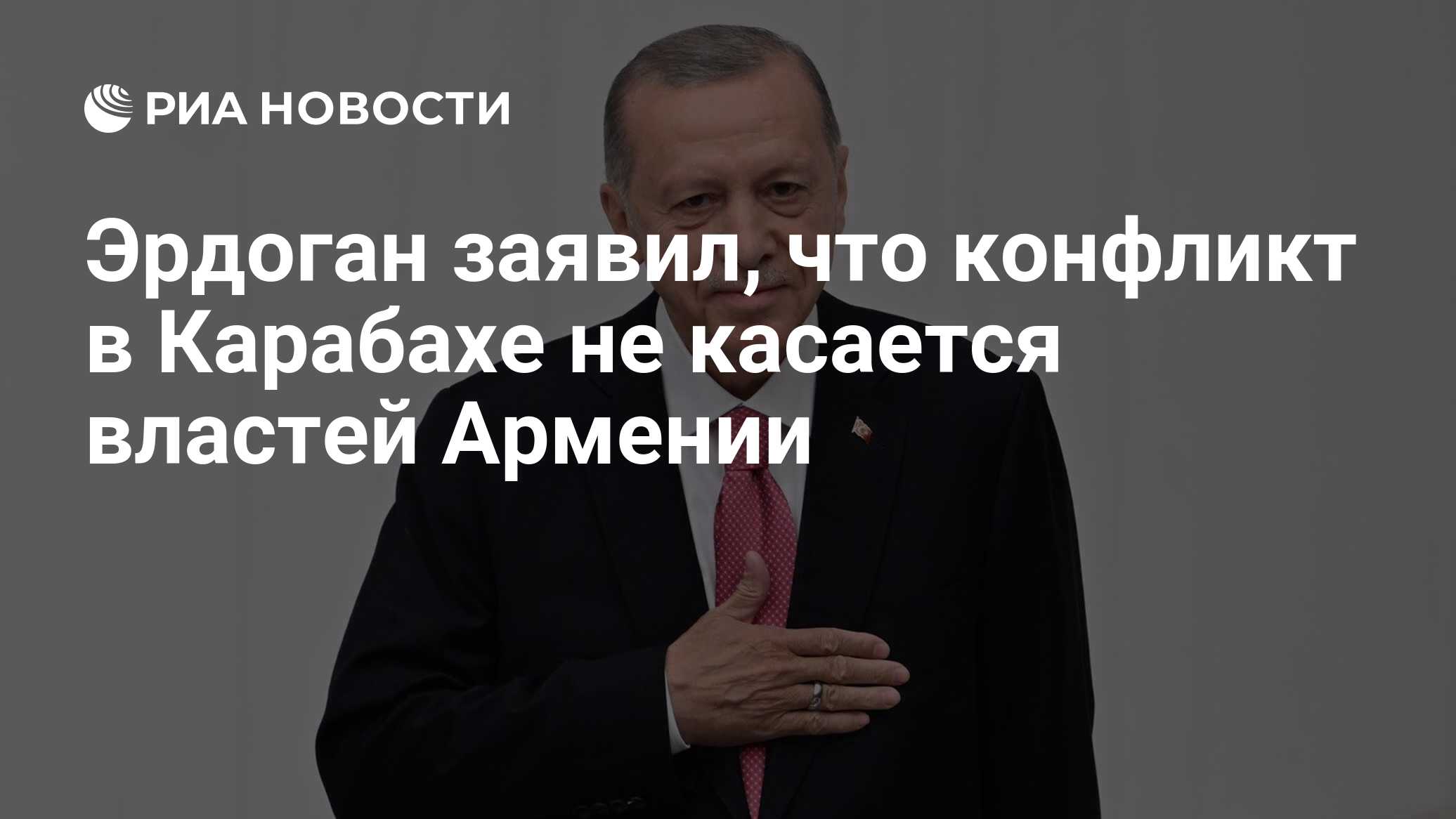 Эрдоган заявил, что конфликт в Карабахе не касается властей Армении