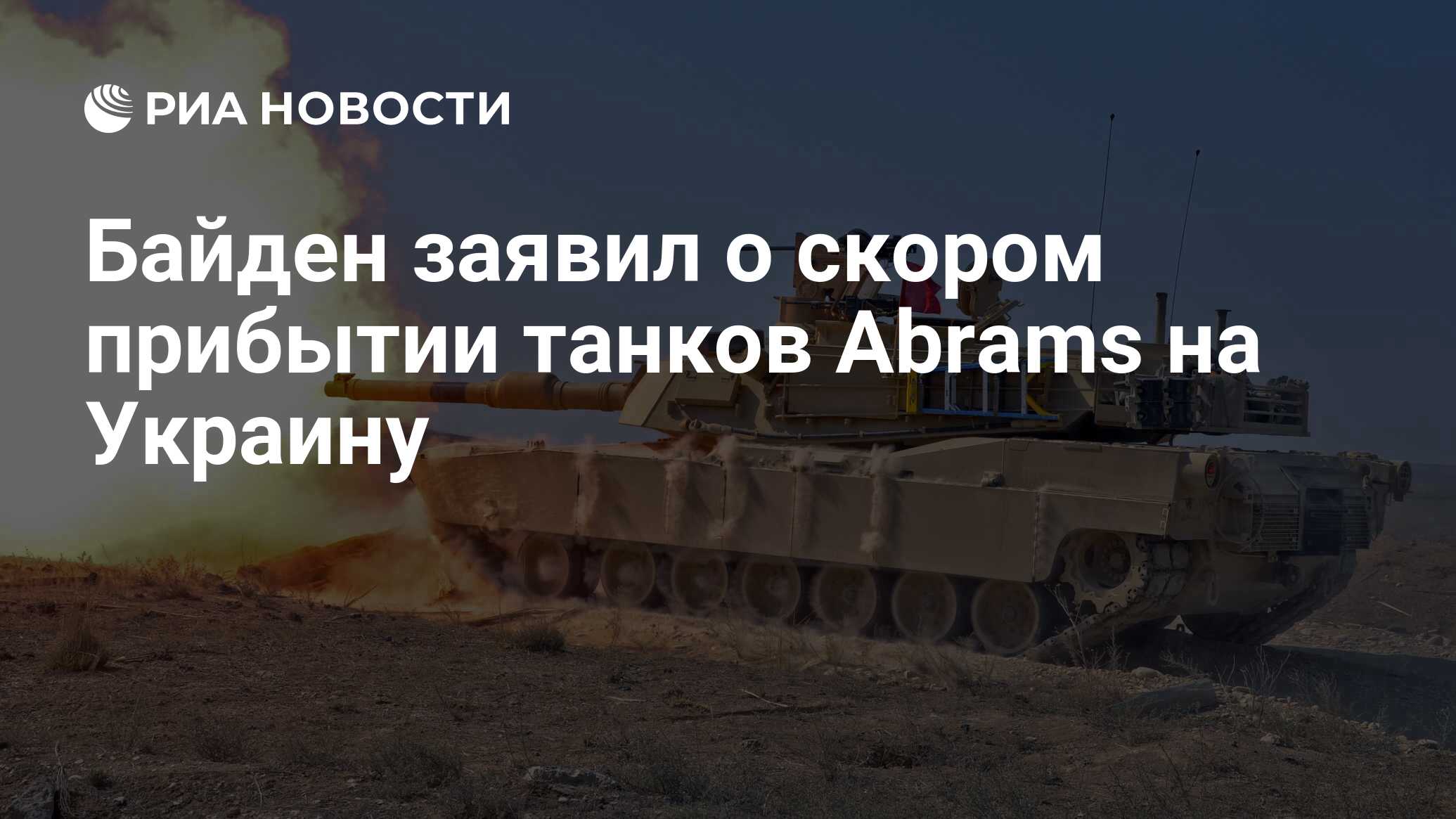 Байден заявил о скором прибытии танков Abrams на Украину