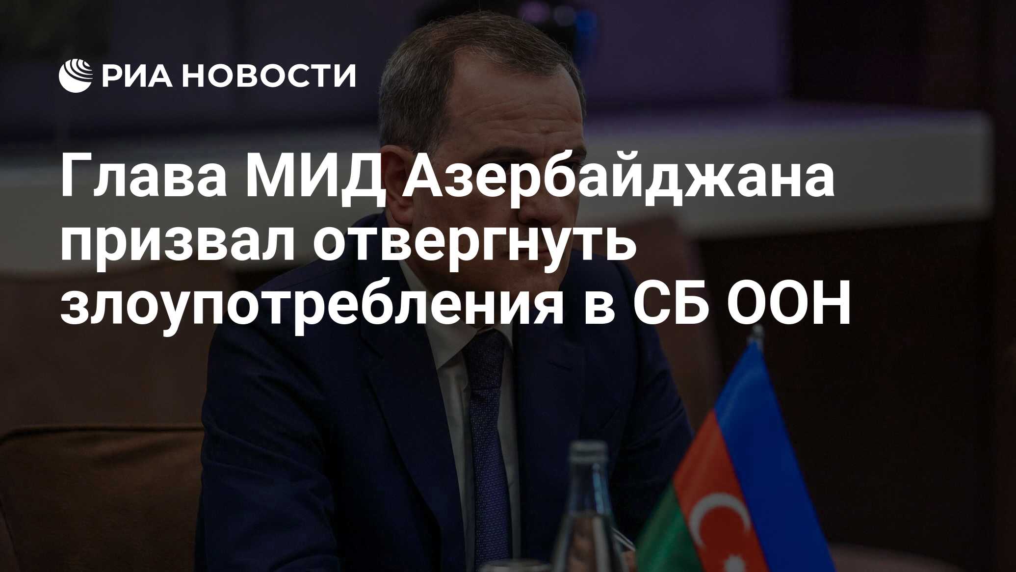 Глава МИД Азербайджана призвал отвергнуть злоупотребления в СБ ООН - РИА  Новости, 22.09.2023