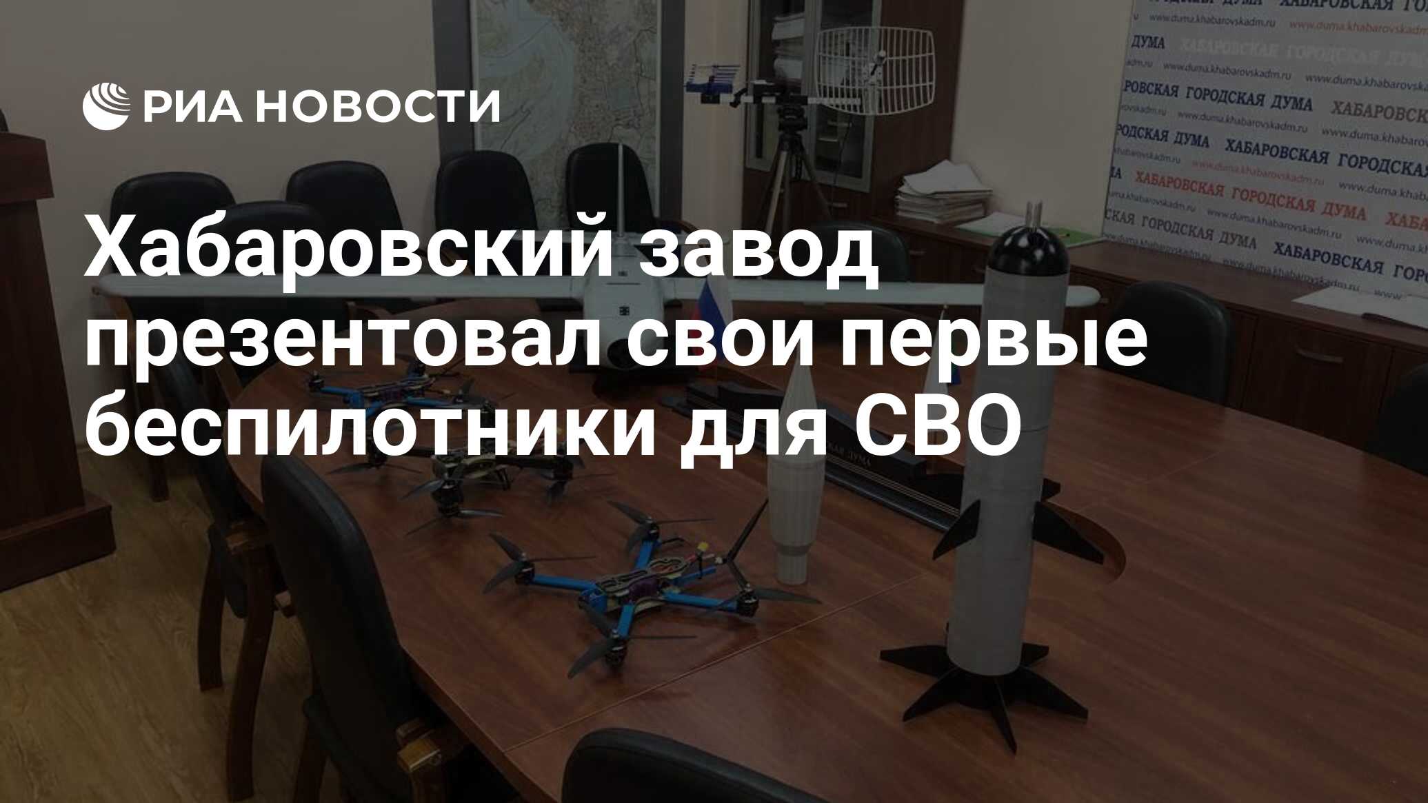 Хабаровский завод презентовал свои первые беспилотники для СВО - РИА