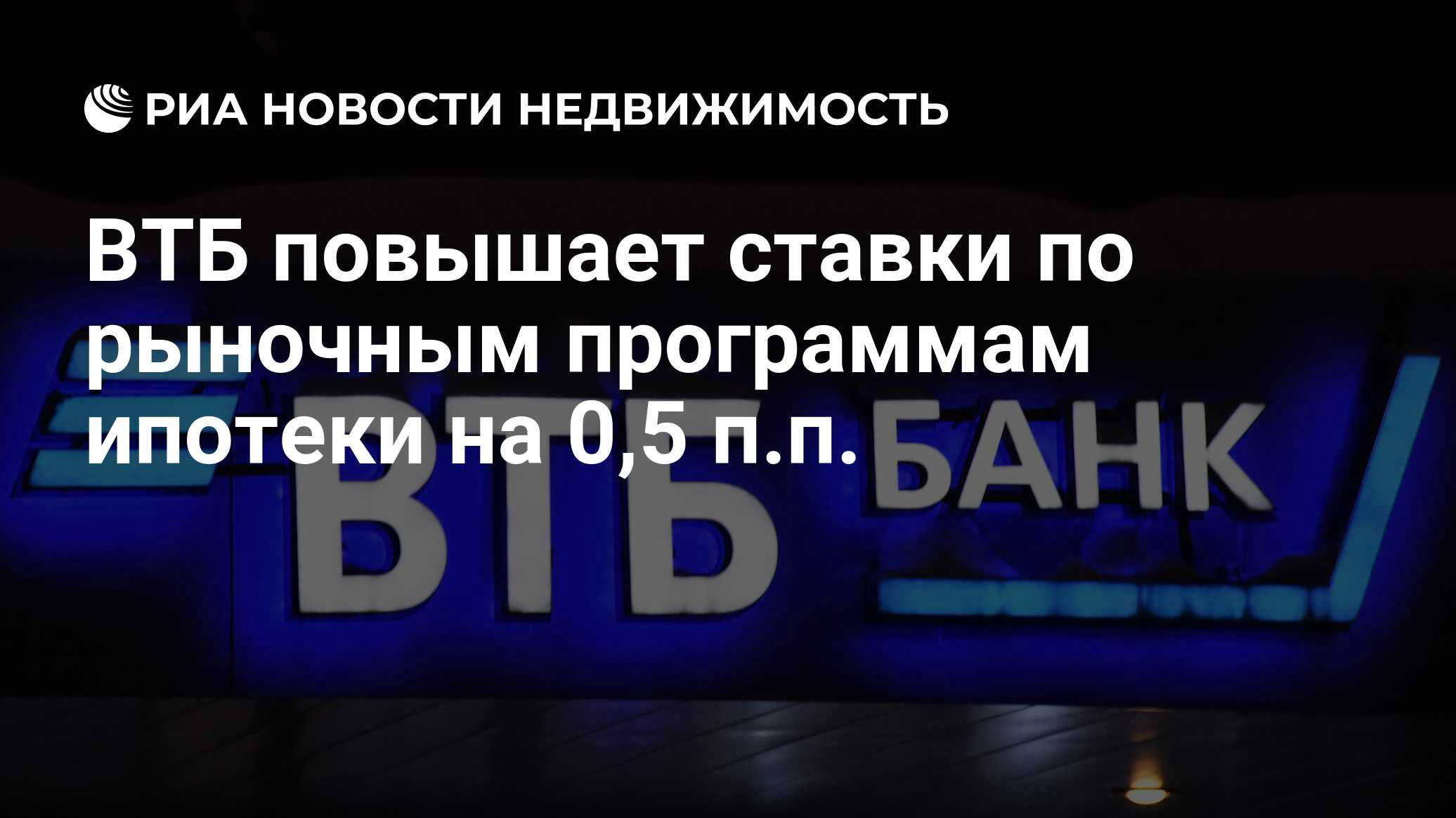 ВТБ повышает ставки по рыночным программам ипотеки на 0,5 п.п. -  Недвижимость РИА Новости, 22.09.2023