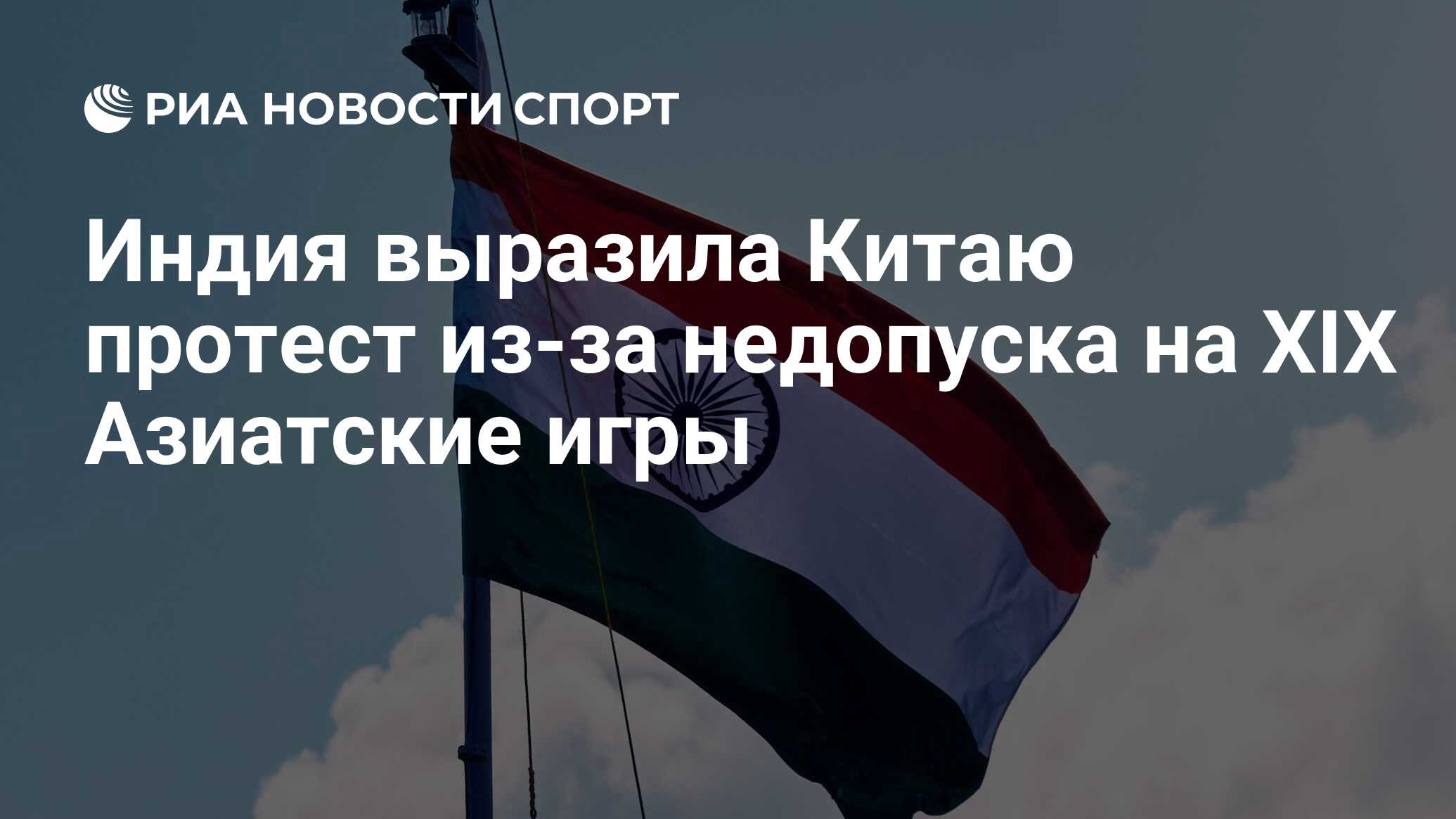 Индия выразила Китаю протест из-за недопуска на XIX Азиатские игры - РИА  Новости Спорт, 22.09.2023