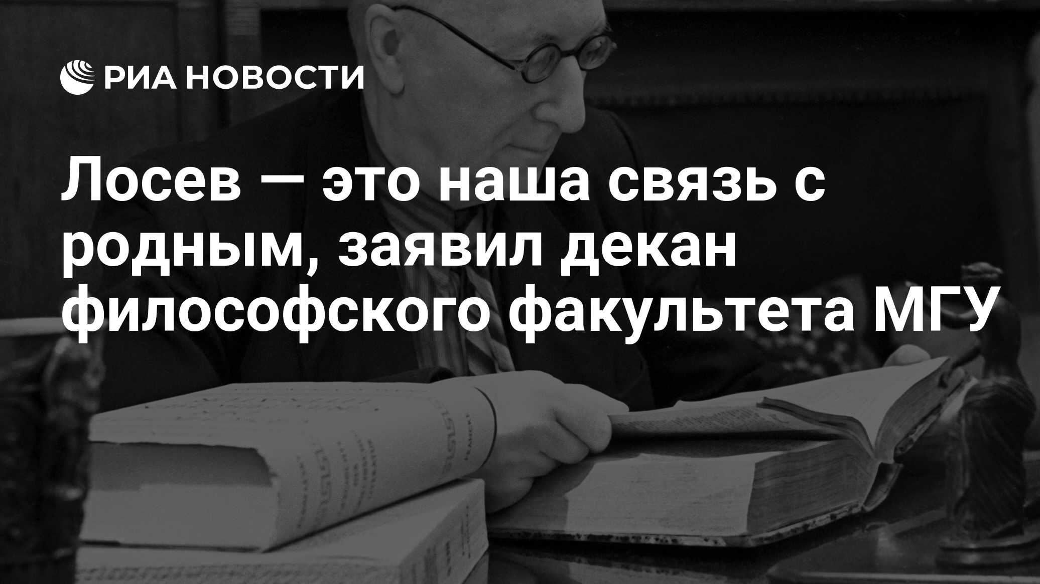 Лосев — это наша связь с родным, заявил декан философского факультета МГУ -  РИА Новости, 22.09.2023