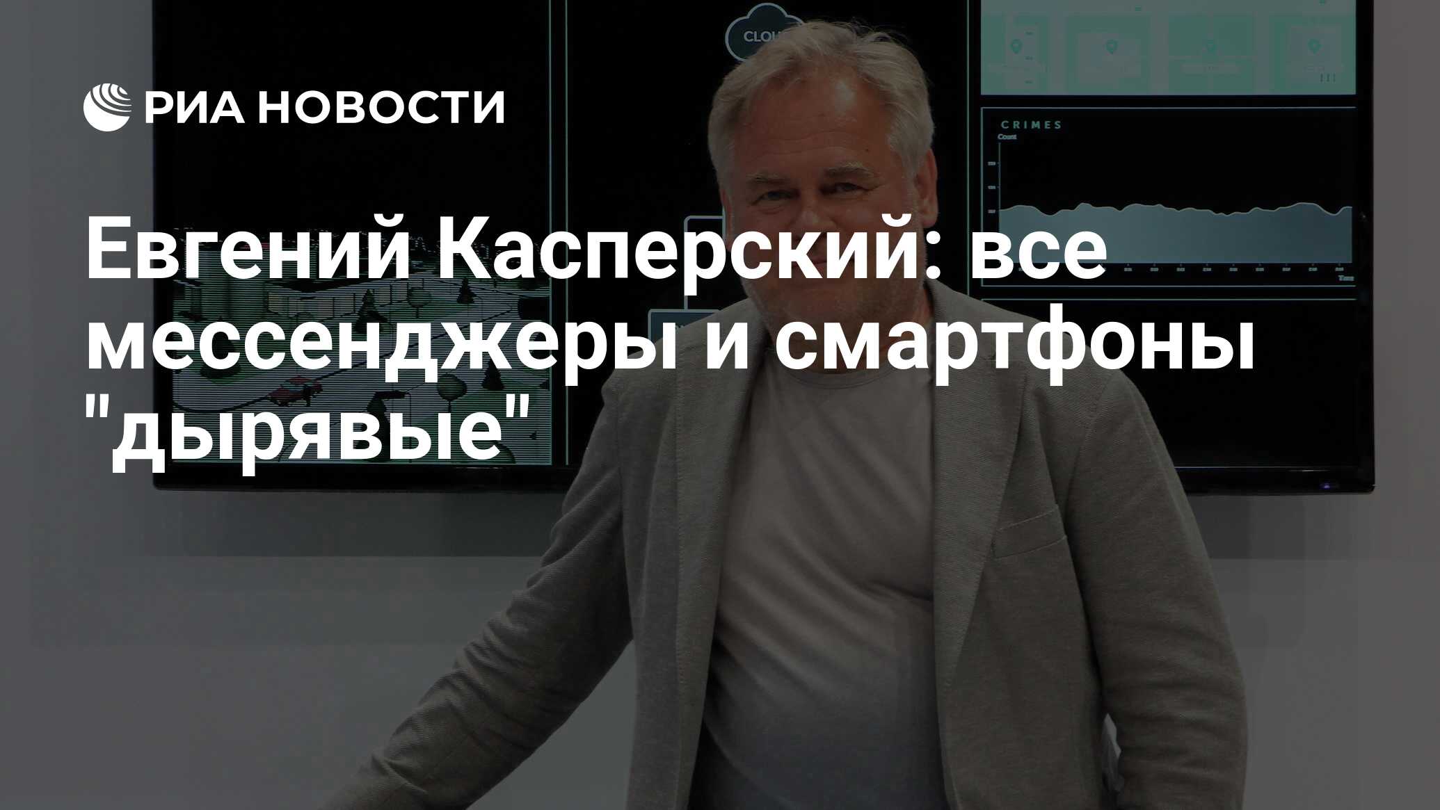 Евгений Касперский: все мессенджеры и смартфоны 