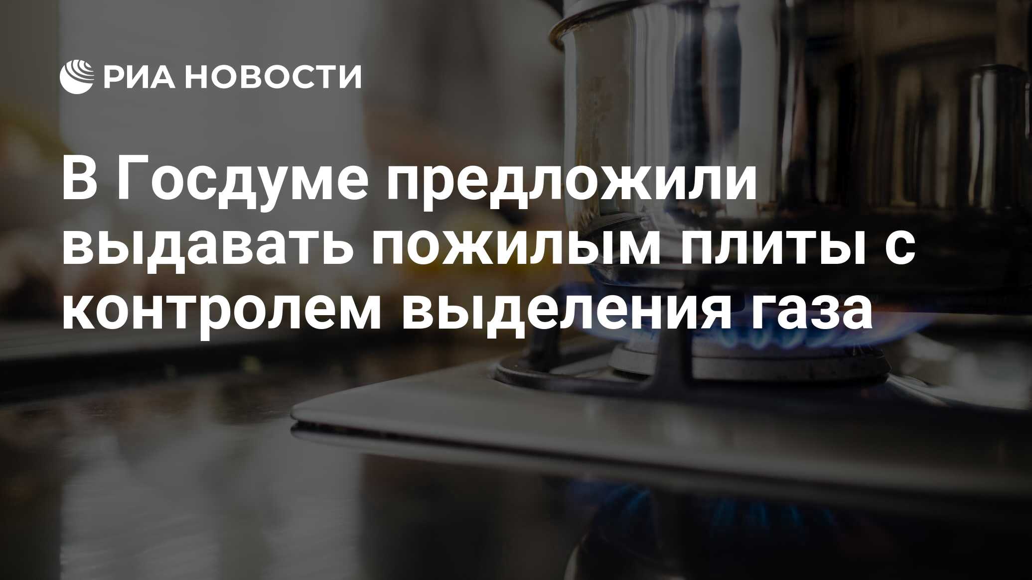 В Госдуме предложили выдавать пожилым плиты с контролем выделения газа -  РИА Новости, 22.09.2023