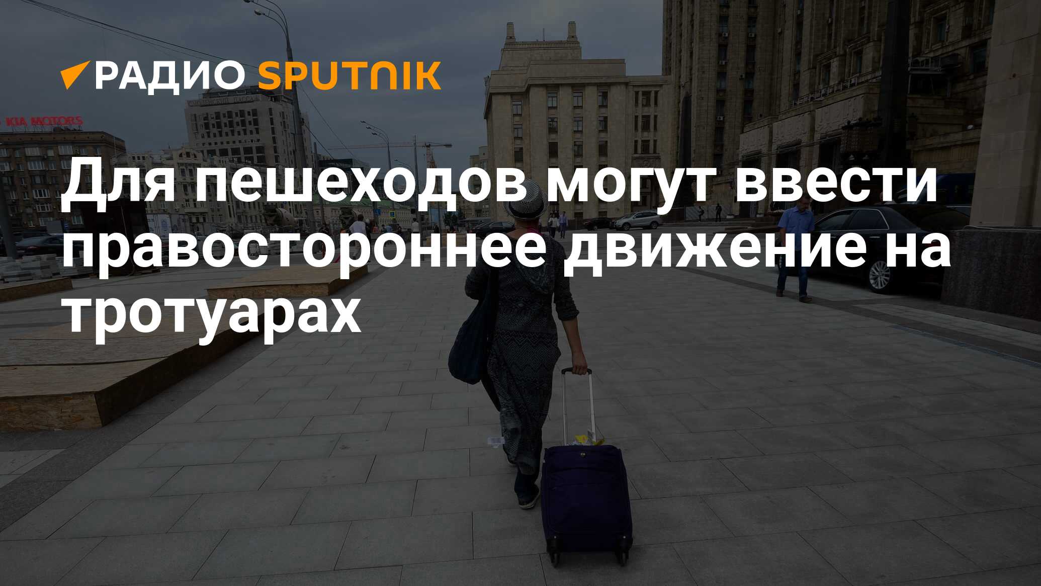 Для пешеходов могут ввести правостороннее движение на тротуарах