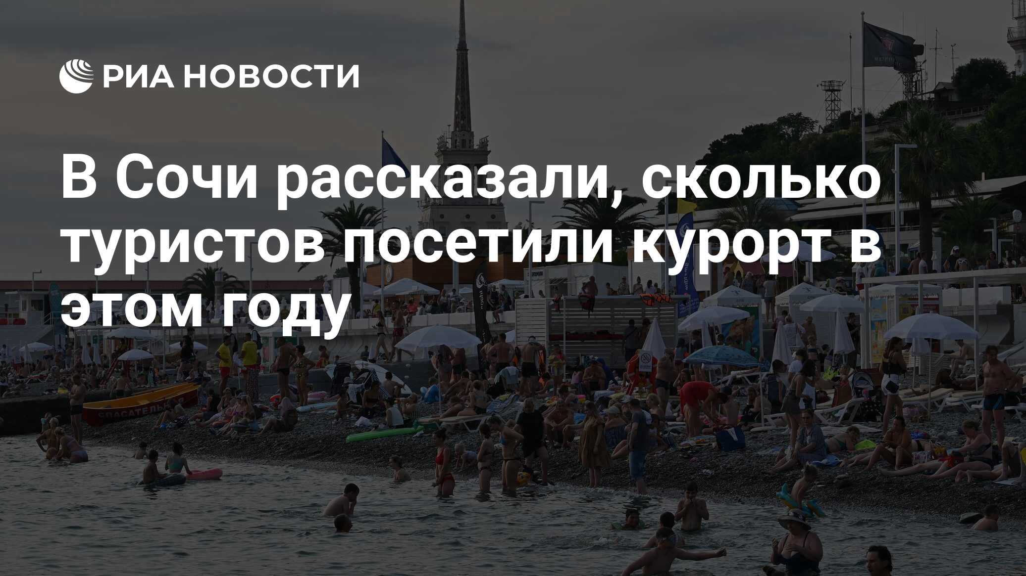 В Сочи рассказали, сколько туристов посетили курорт в этом году - РИА  Новости, 22.09.2023