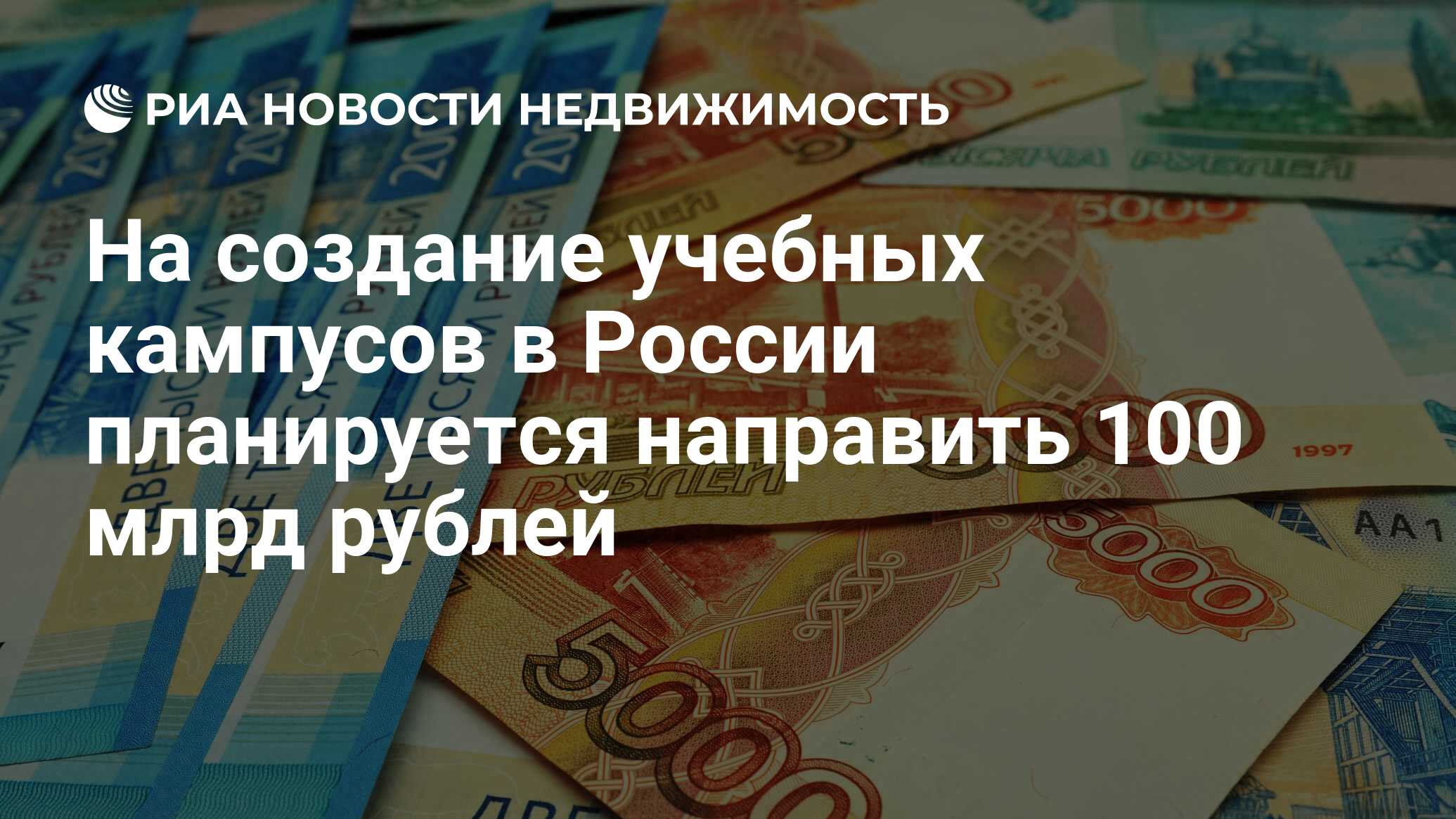 На создание учебных кампусов в России планируется направить 100 млрд рублей  - Недвижимость РИА Новости, 06.01.2024