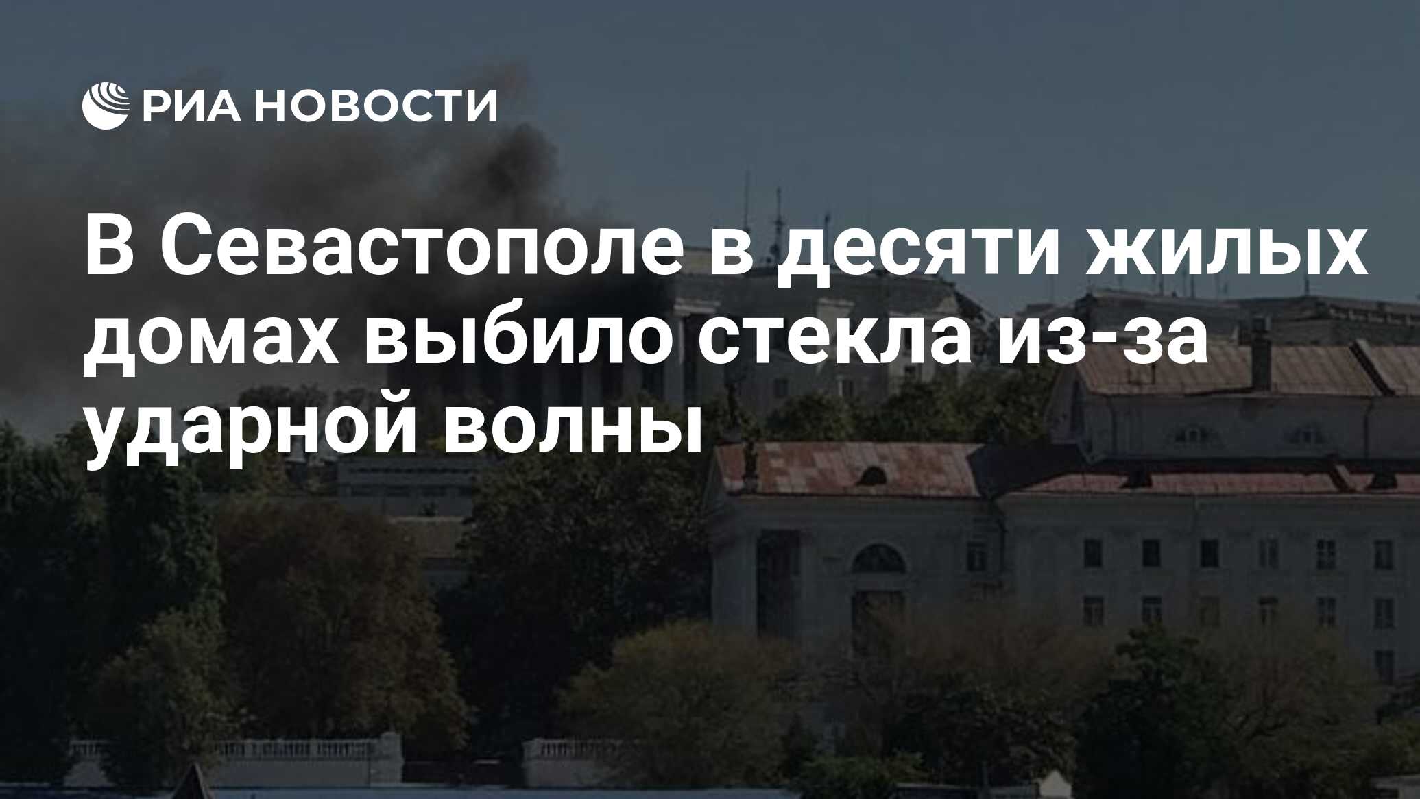 В Севастополе в десяти жилых домах выбило стекла из-за ударной волны - РИА  Новости, 22.09.2023