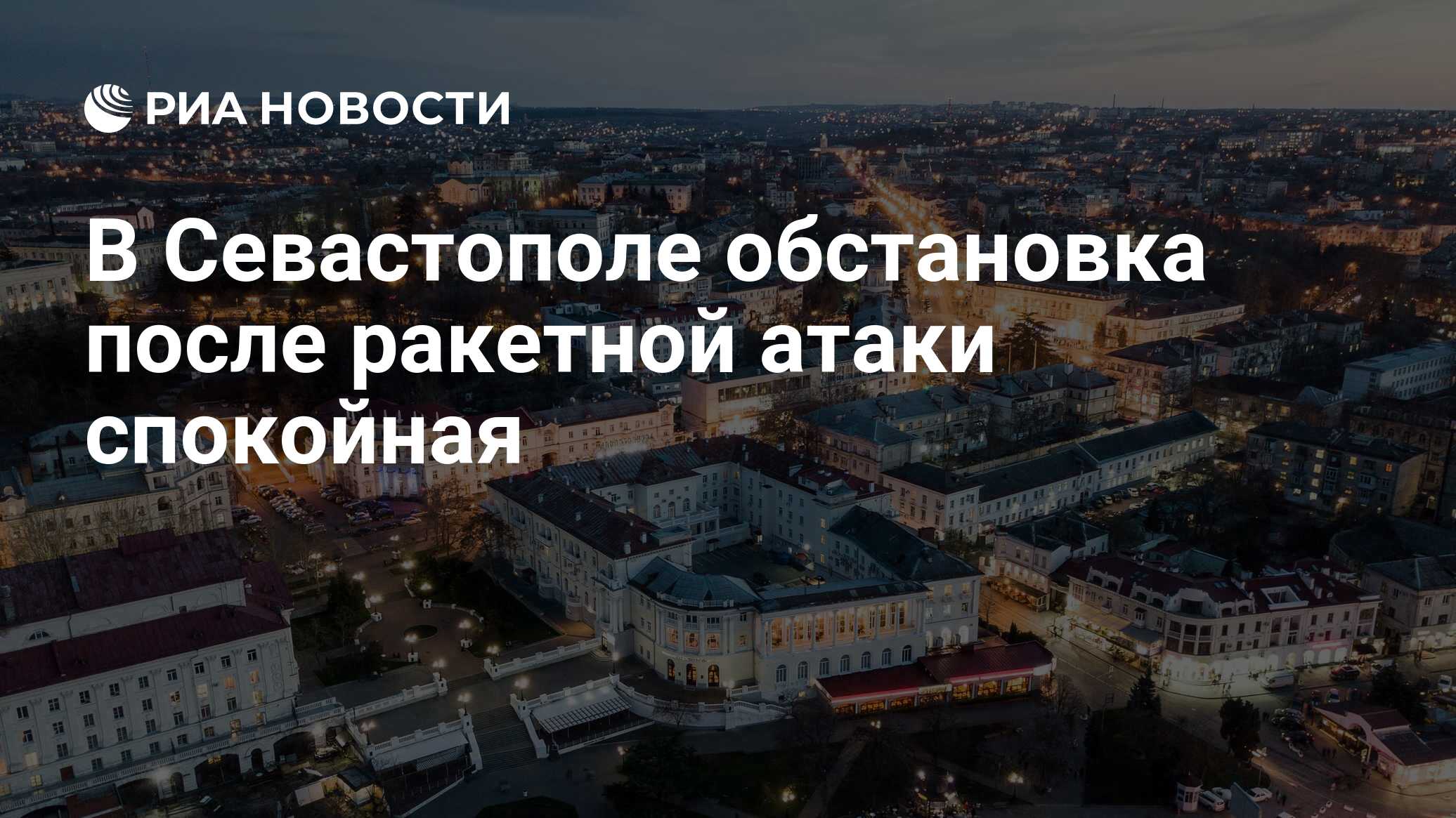 В Севастополе обстановка после ракетной атаки спокойная - РИА Новости ...