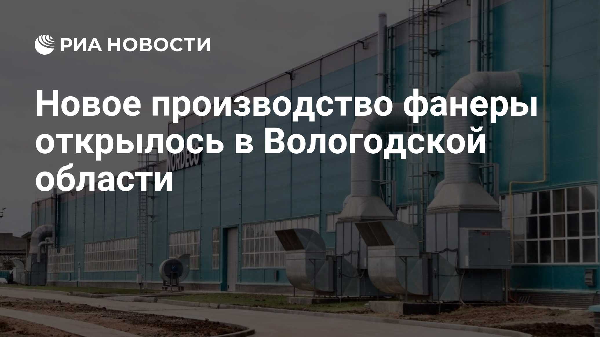 Новое производство фанеры открылось в Вологодской области - РИА Новости,  25.09.2023