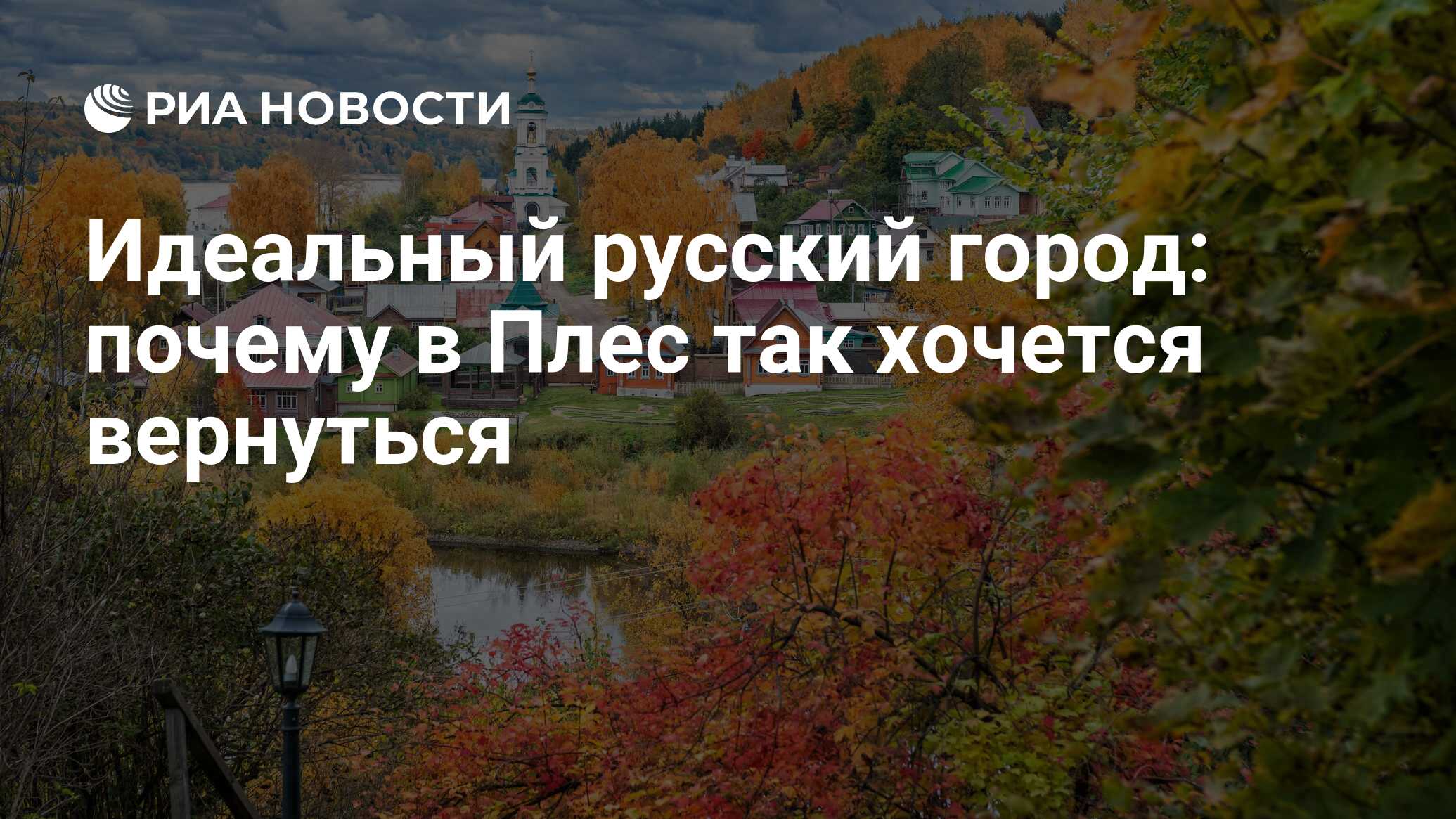 Идеальный русский город: почему в Плес так хочется вернуться - РИА Новости,  02.10.2023