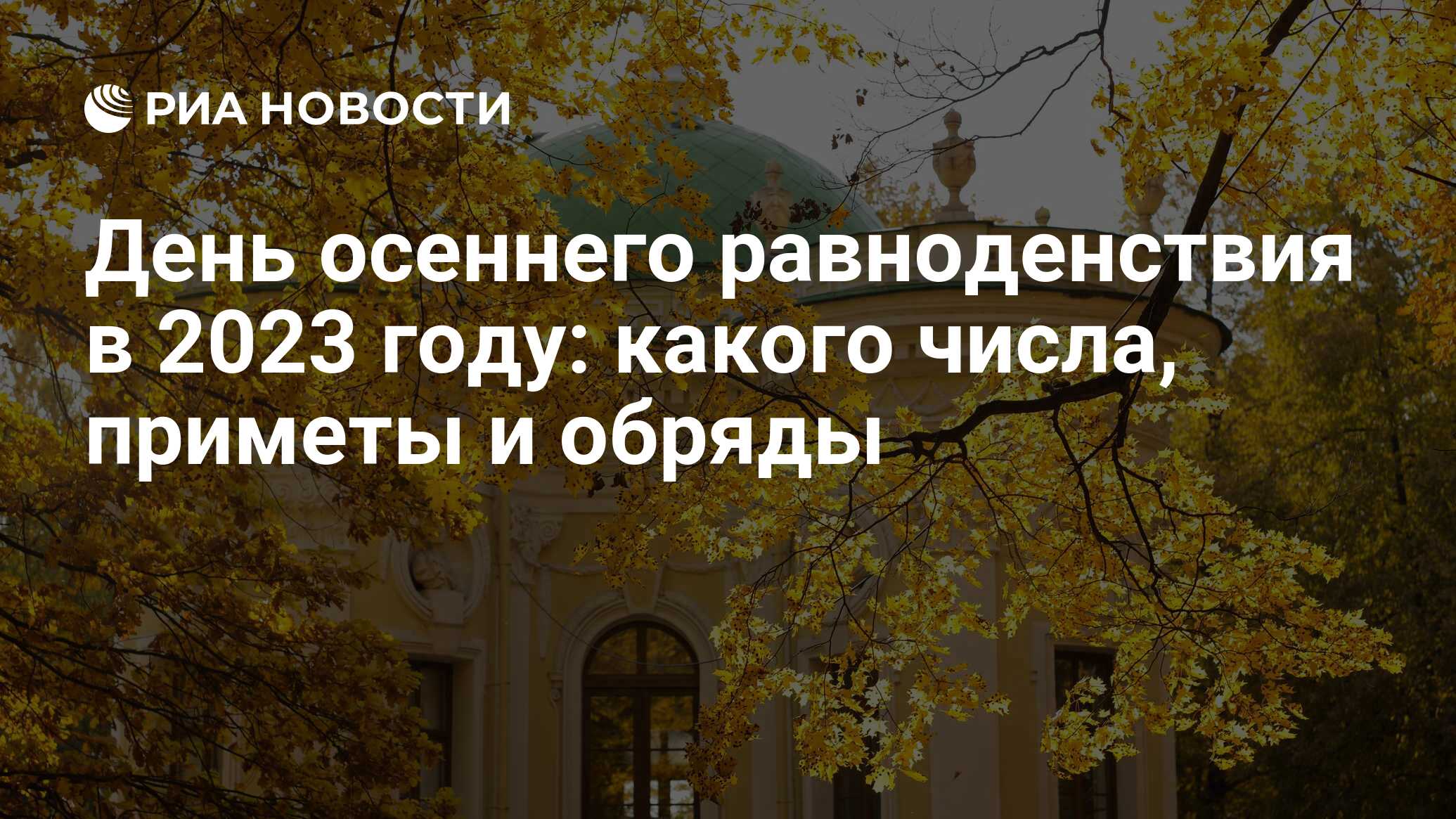 День осеннего равноденствия 2023: какого числа праздник в сентябре, приметы  и традиции