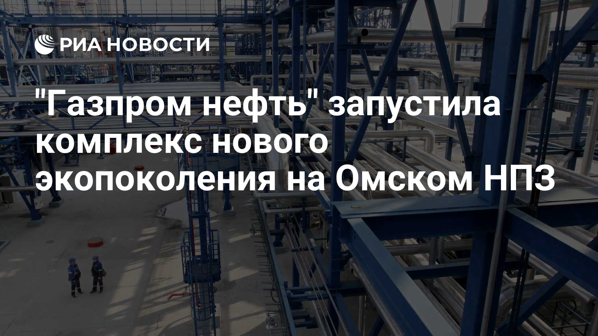 Карта нефтезавода в омске