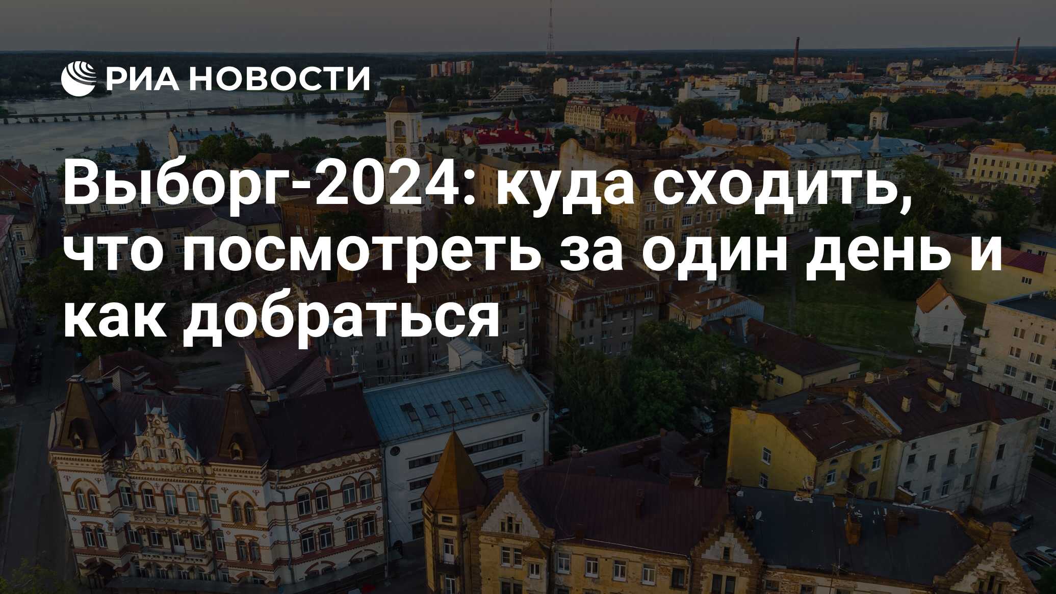 Достопримечательности Выборга 2023: что посмотреть и куда сходить за 1 день  самостоятельно