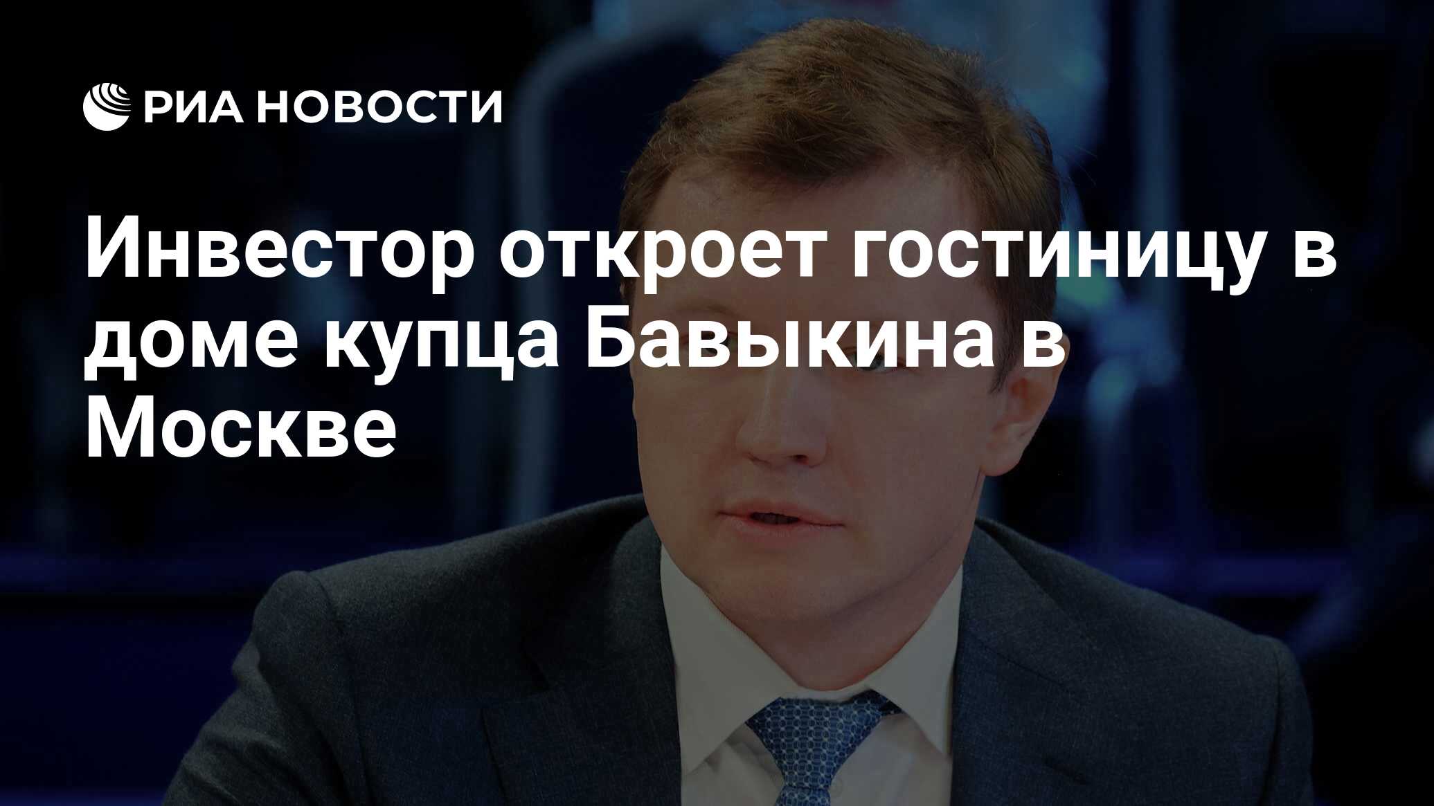 Инвестор откроет гостиницу в доме купца Бавыкина в Москве - РИА Новости,  24.09.2023