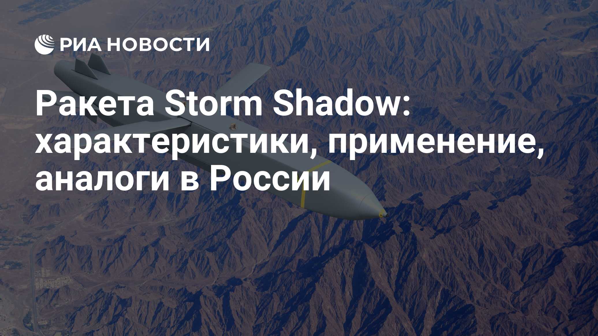 Storm Shadow: характеристики крылатой ракеты, дальность полета, радиус,  стоимость и применение