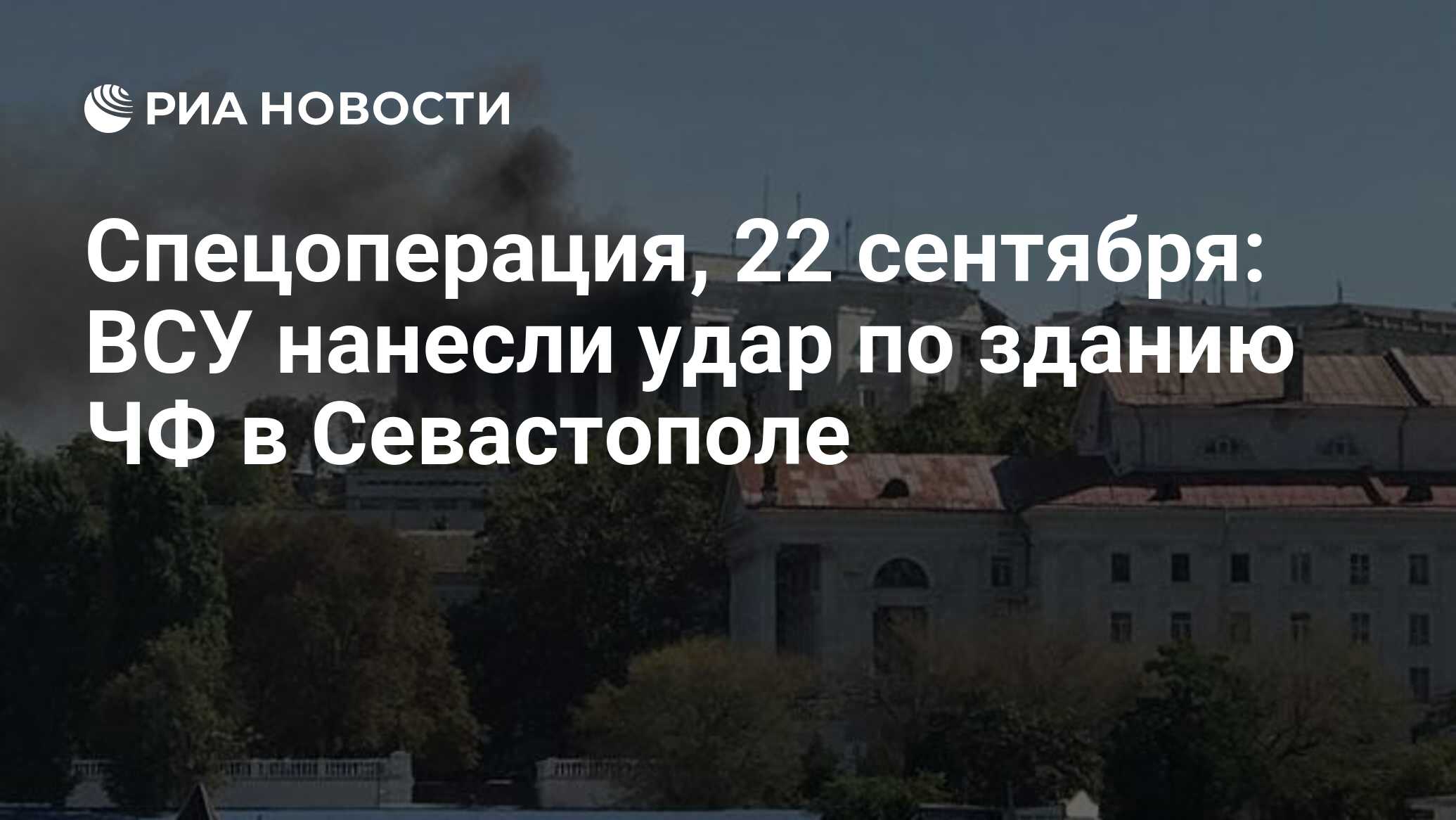 Спецоперация, 22 сентября: ВСУ нанесли удар по зданию ЧФ в Севастополе -  РИА Новости, 22.09.2023