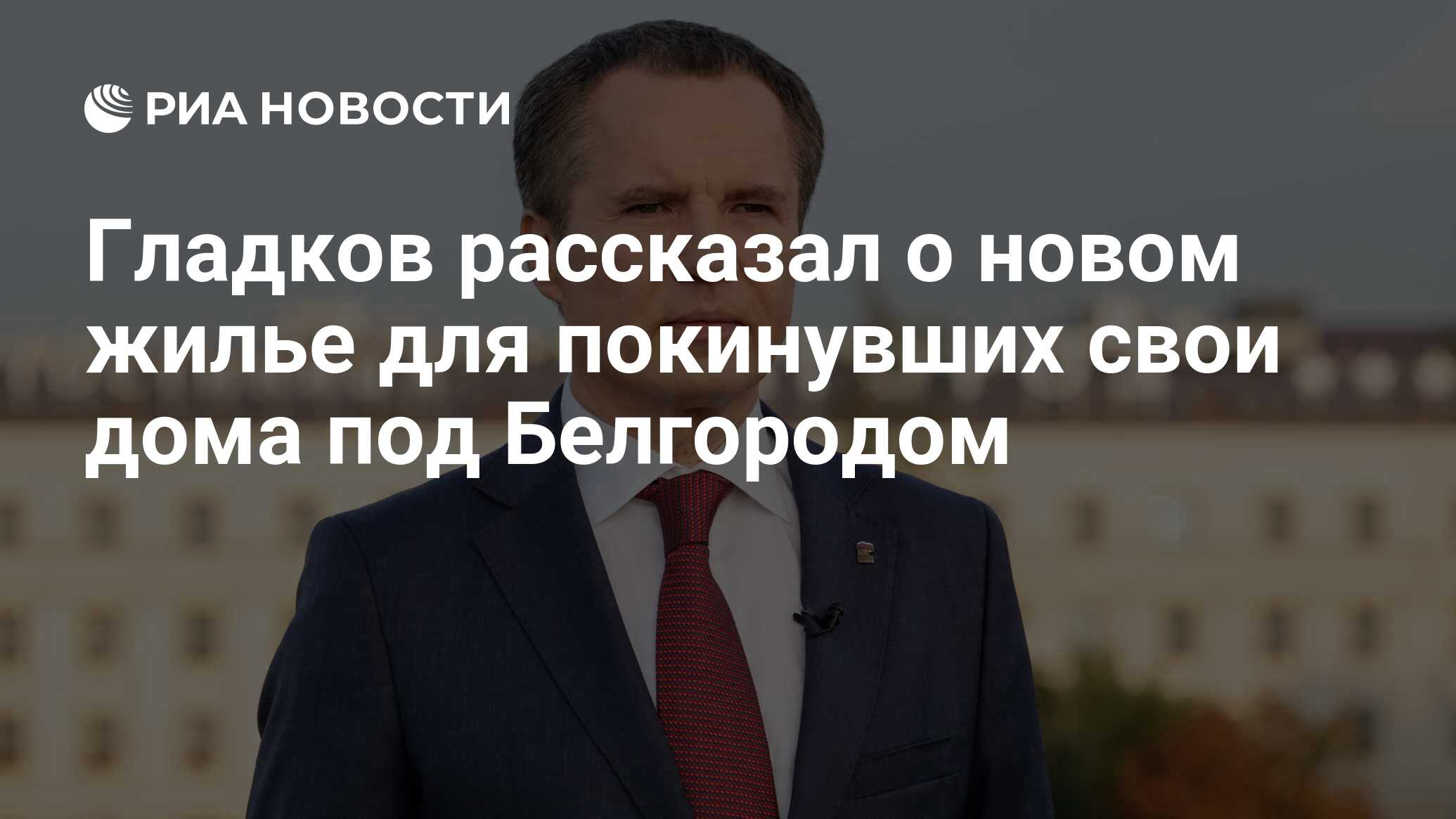 Гладков рассказал о новом жилье для покинувших свои дома под Белгородом -  РИА Новости, 22.09.2023