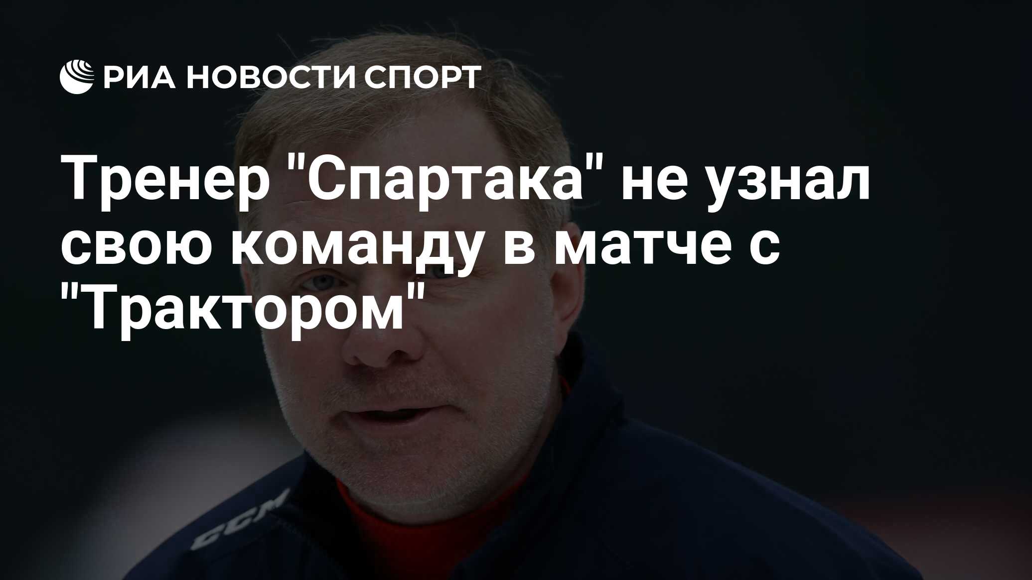 Тренер "Спартака" не узнал свою команду в матче с "Трактором" - РИА ...