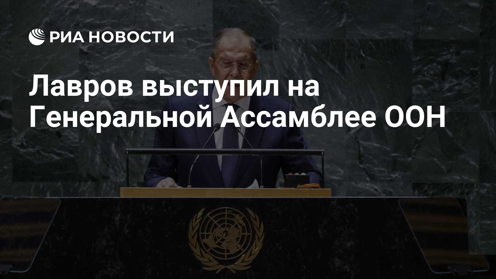 Лавров выступил на Генеральной Ассамблее ООН - РИА Новости, 23.09.2023