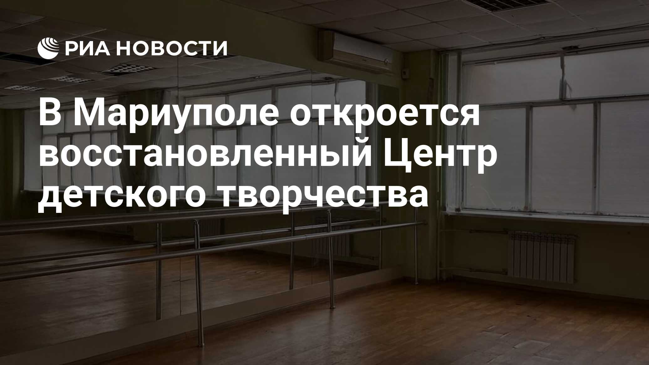 В Мариуполе откроется восстановленный Центр детского творчества - РИА  Новости, 23.09.2023