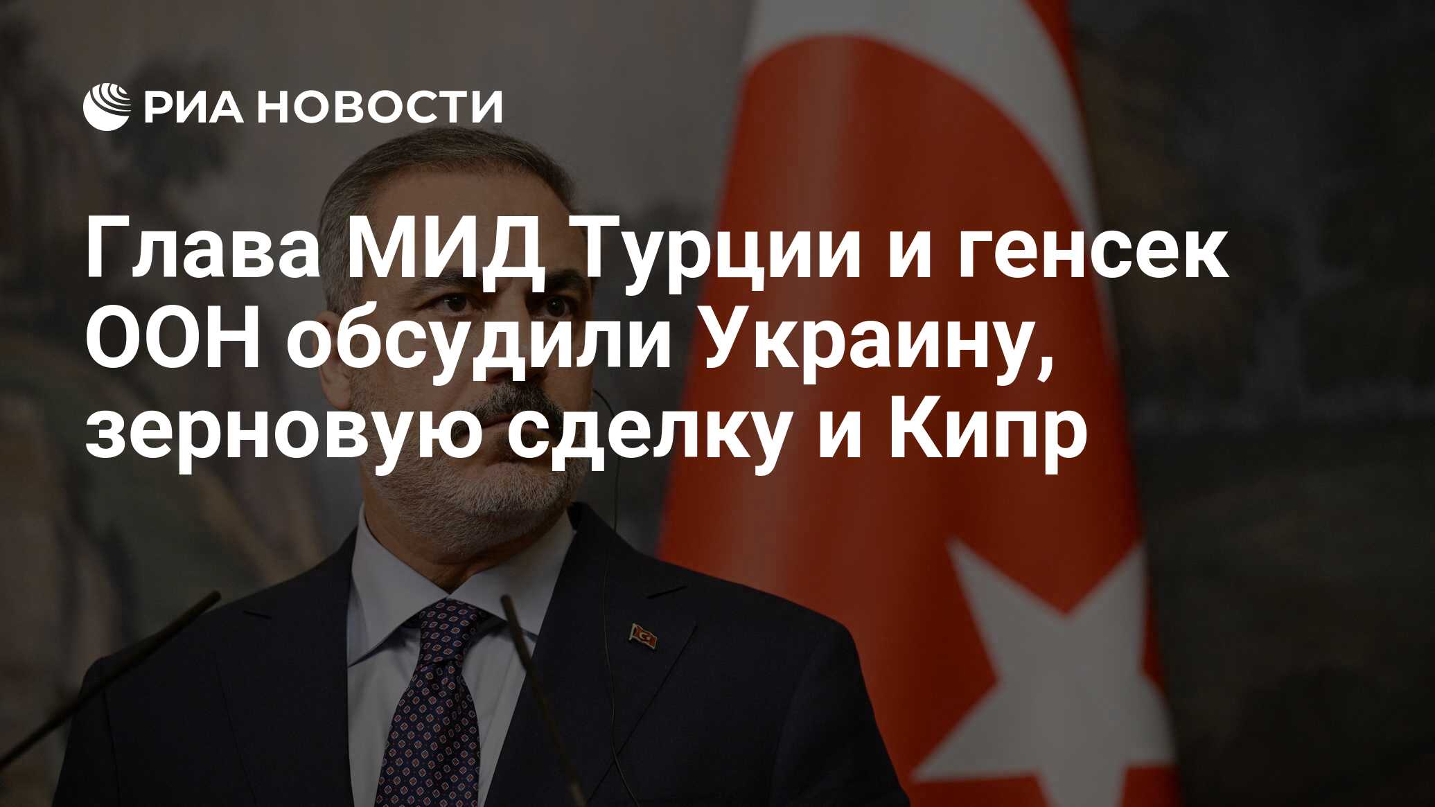 Глава МИД Турции и генсек ООН обсудили Украину зерновую сделку и Кипр РИА Новости 23092023 8446