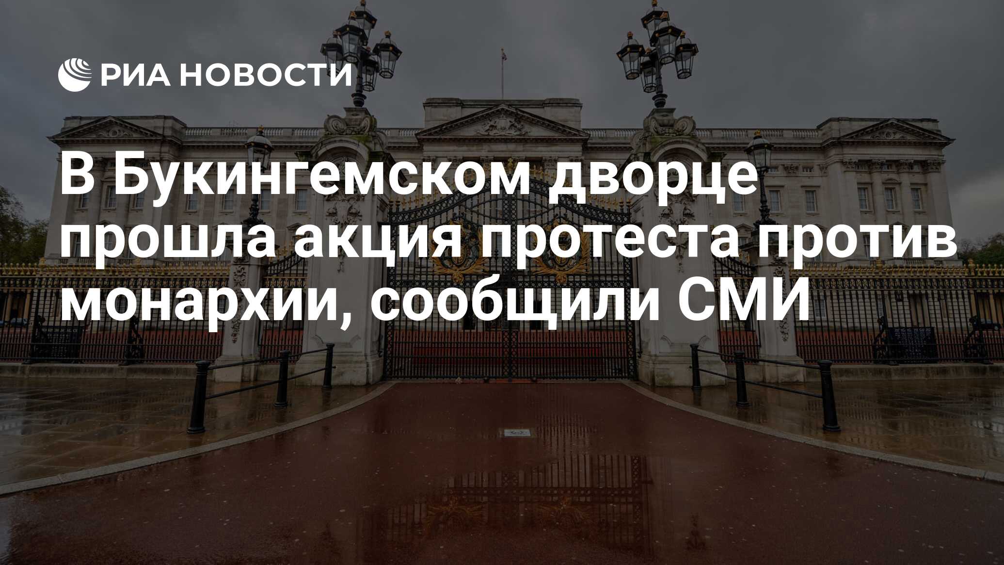 В Букингемском дворце прошла акция протеста против монархии, сообщили СМИ -  РИА Новости, 24.09.2023