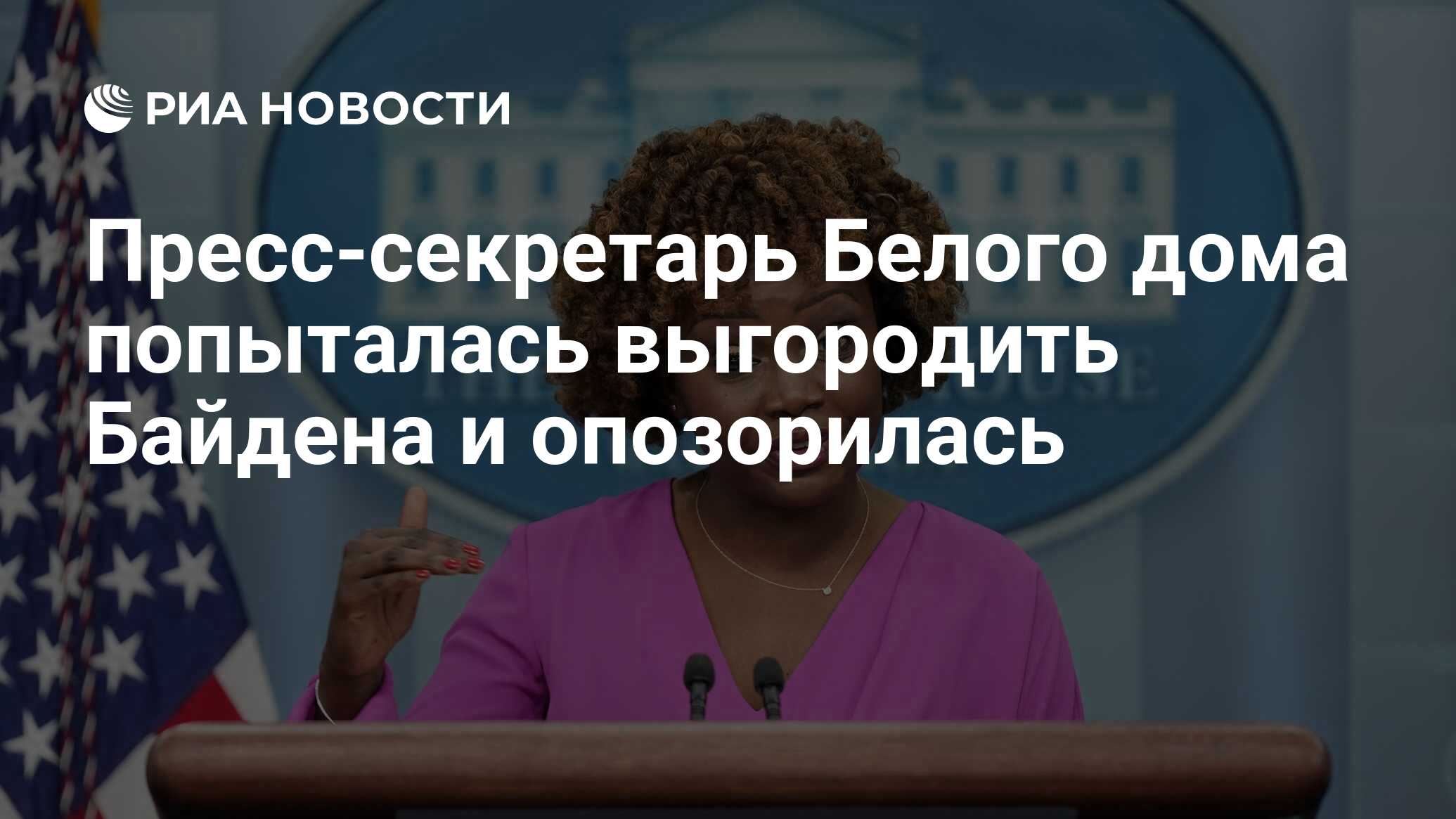 Пресс-секретарь Белого дома попыталась выгородить Байдена и опозорилась -  РИА Новости, 24.09.2023