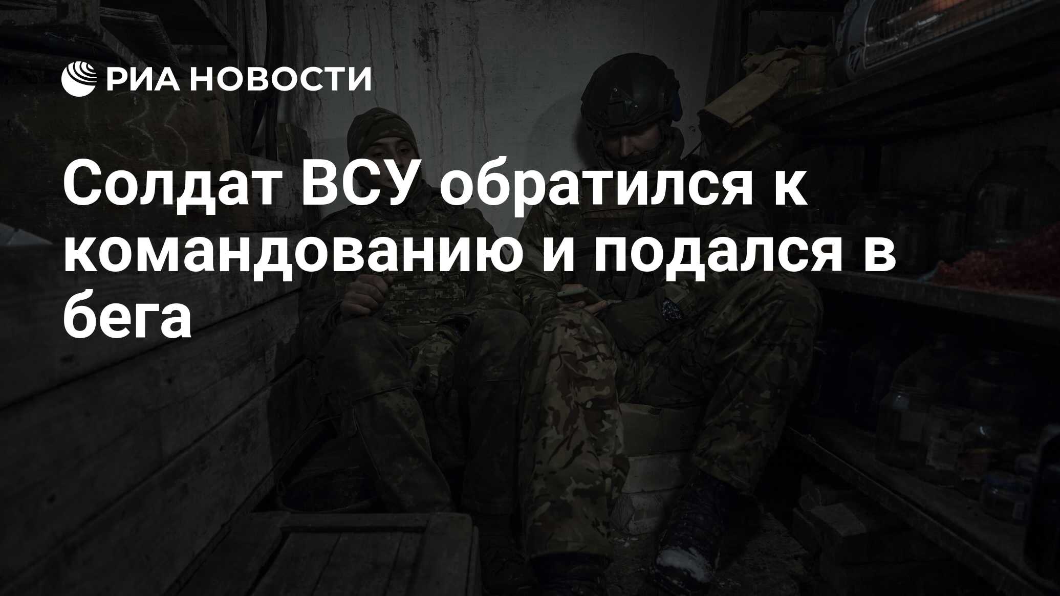 Солдат ВСУ обратился к командованию и подался в бега - РИА Новости,  24.09.2023